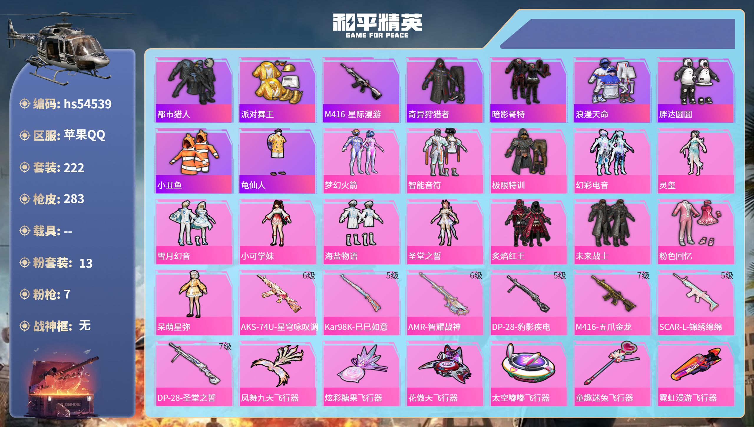和平精英账号苹果QQhs54539 苹果手Q-18王牌印记-13粉装-7特效枪-85429热力值-222套装-283枪皮