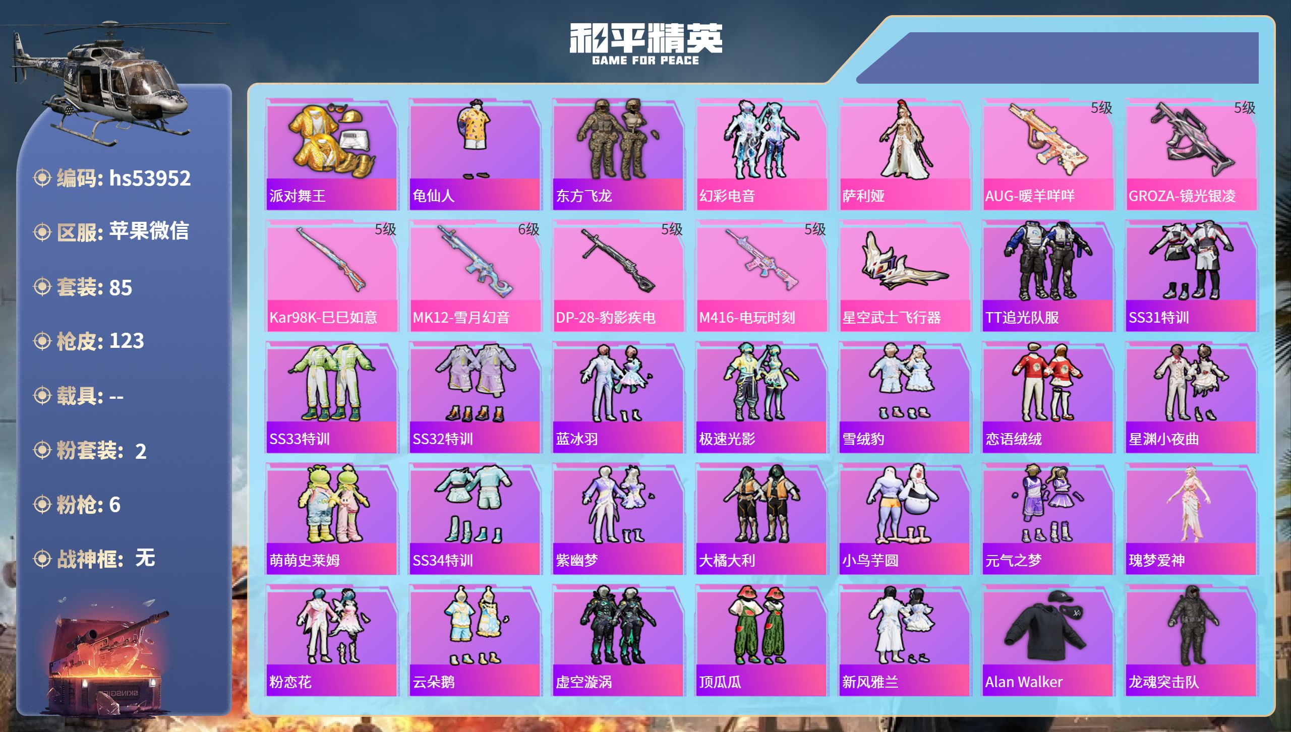 和平精英账号苹果微信hs53952 苹果微信-2王牌印记-2粉装-6特效枪-35261热力值-85套装-123枪皮-2卓