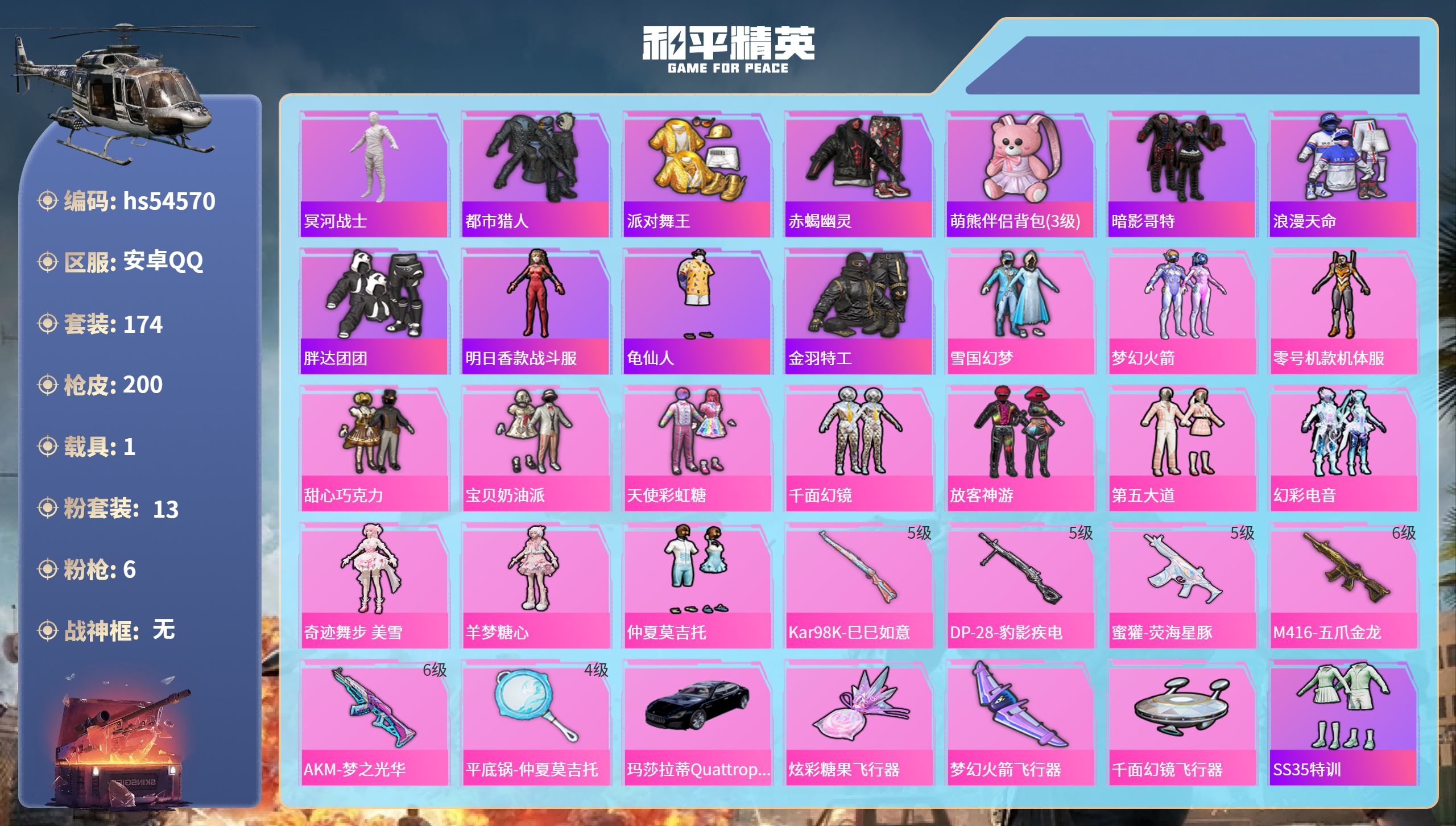 和平精英账号安卓QQhs54570 安卓手Q-15王牌印记-13粉装-6特效枪-1载具-68149热力值-174套装-2