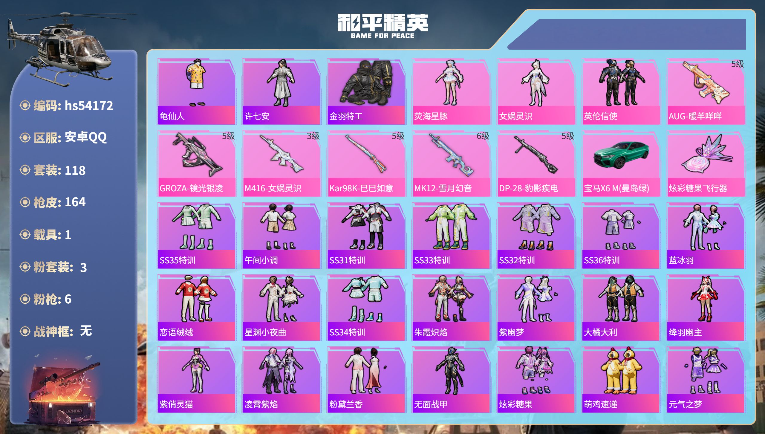 和平精英账号安卓QQhs54172 安卓手Q-8王牌印记-3粉装-6特效枪-1载具-47376热力值-118套装-164