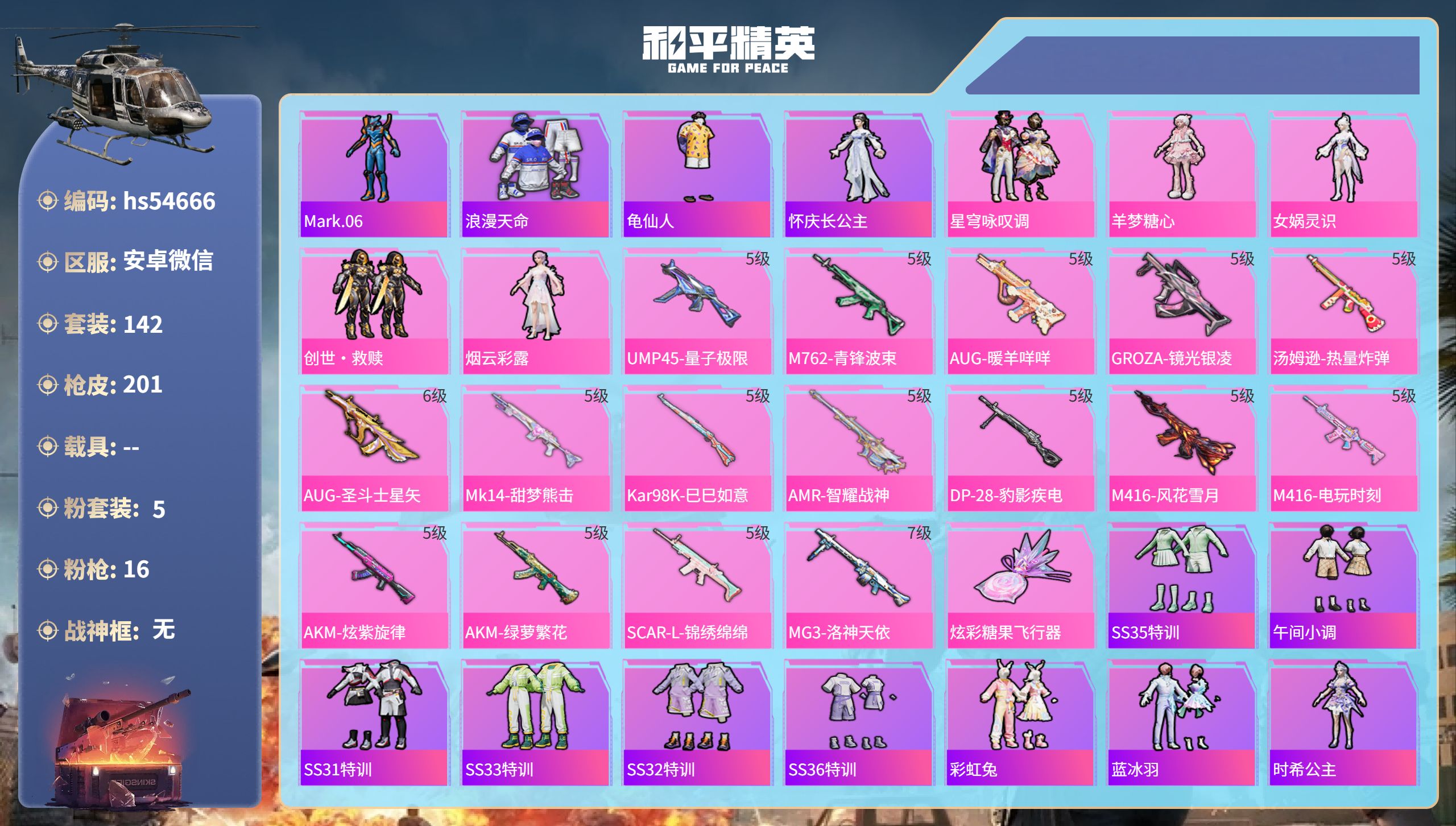 和平精英账号安卓微信hs54666 安卓微信-14王牌印记-5粉装-16特效枪-63512热力值-142套装-201枪皮