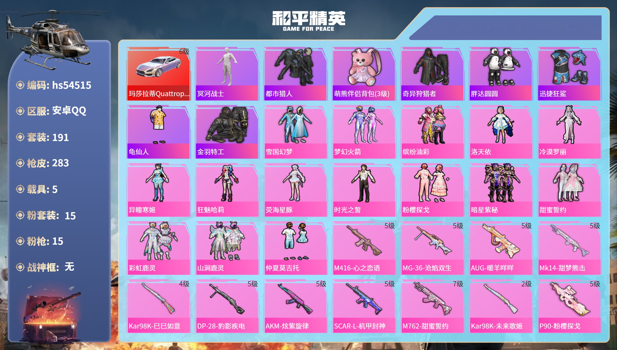 和平精英账号安卓QQhs54515 安卓手Q-21王牌印记-15粉装-15特效枪-5载具-热力值-191套装-283枪皮