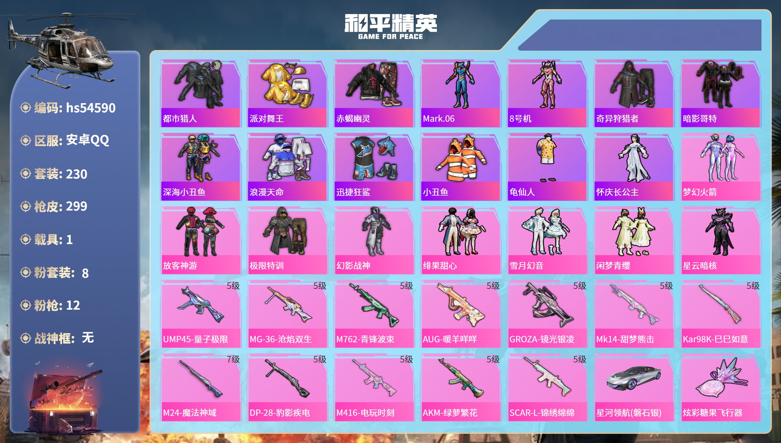 和平精英账号安卓QQhs54590 安卓手Q-12王牌印记-8粉装-12特效枪-1载具-91427热力值-230套装-2