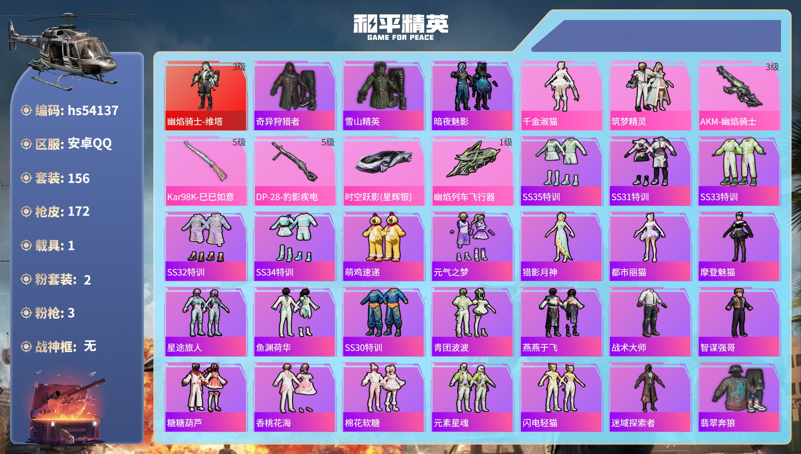 和平精英账号安卓QQhs54137 安卓手Q-6王牌印记-1红装-2粉装-3特效枪-1载具-58252热力值-156套装