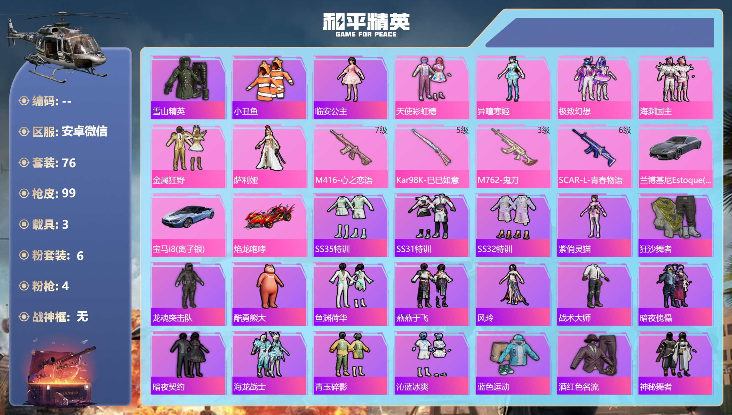 和平精英账号安卓微信hs54505 安卓微信-11王牌印记-6粉装-4特效枪-3载具-36566热力值-76套装-99枪