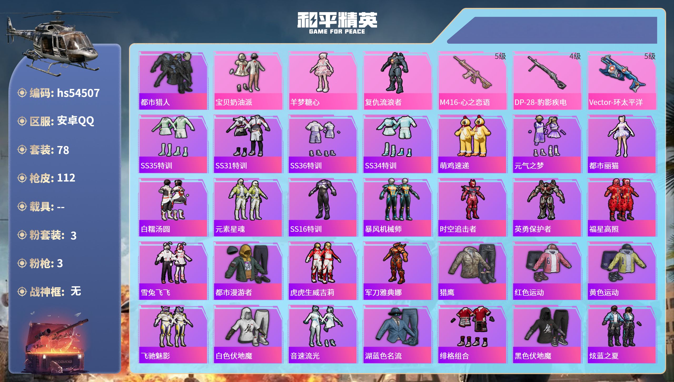 和平精英账号安卓QQhs54507 安卓手Q-7王牌印记-3粉装-3特效枪-31395热力值-78套装-112枪皮
【3