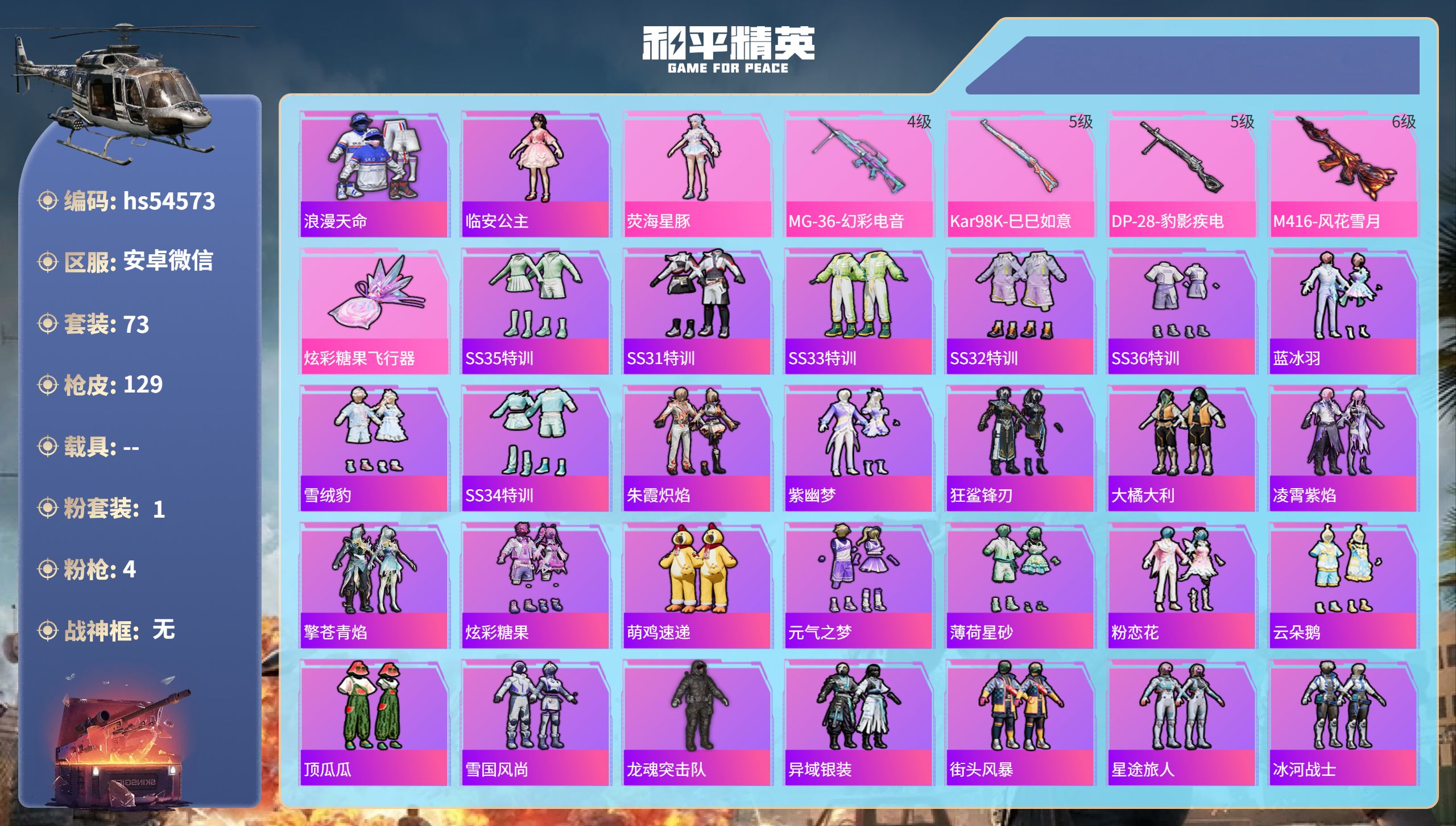 和平精英账号安卓微信hs54573 安卓微信-8王牌印记-1粉装-4特效枪-34319热力值-73套装-129枪皮
【1