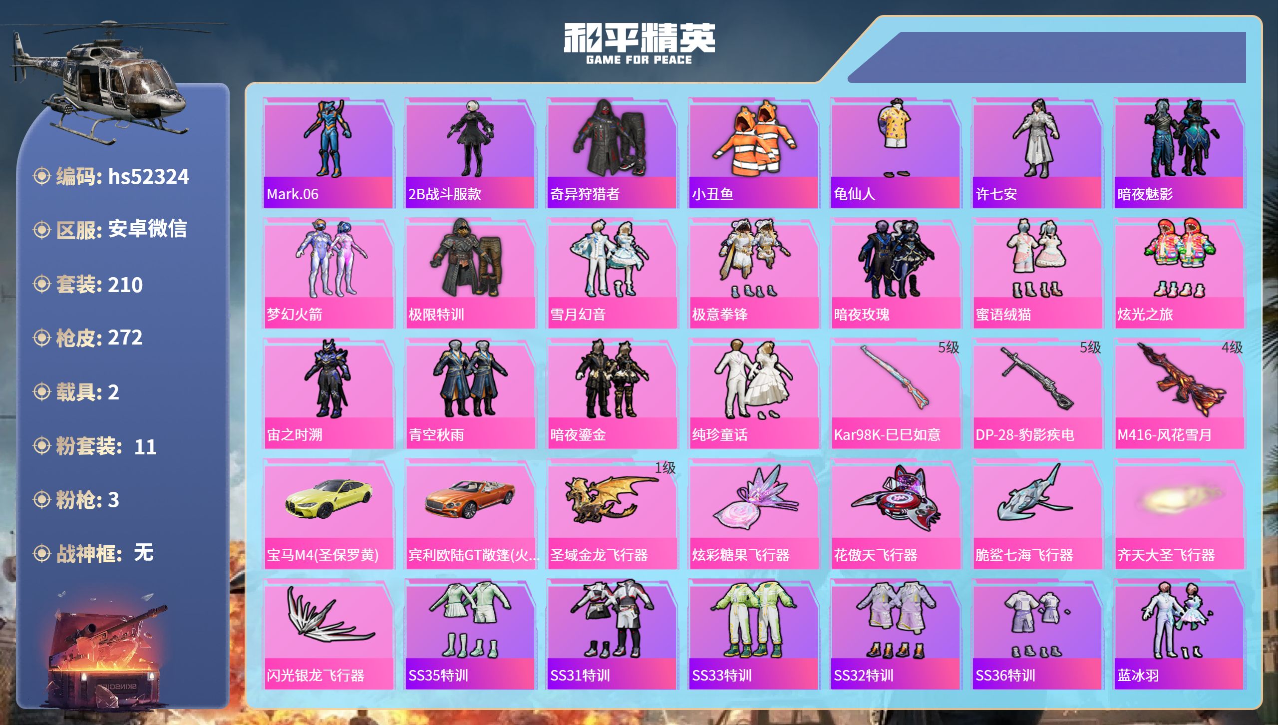 和平精英账号安卓微信hs52324 安卓微信-12王牌印记-11粉装-3特效枪-2载具-85415热力值-210套装-2
