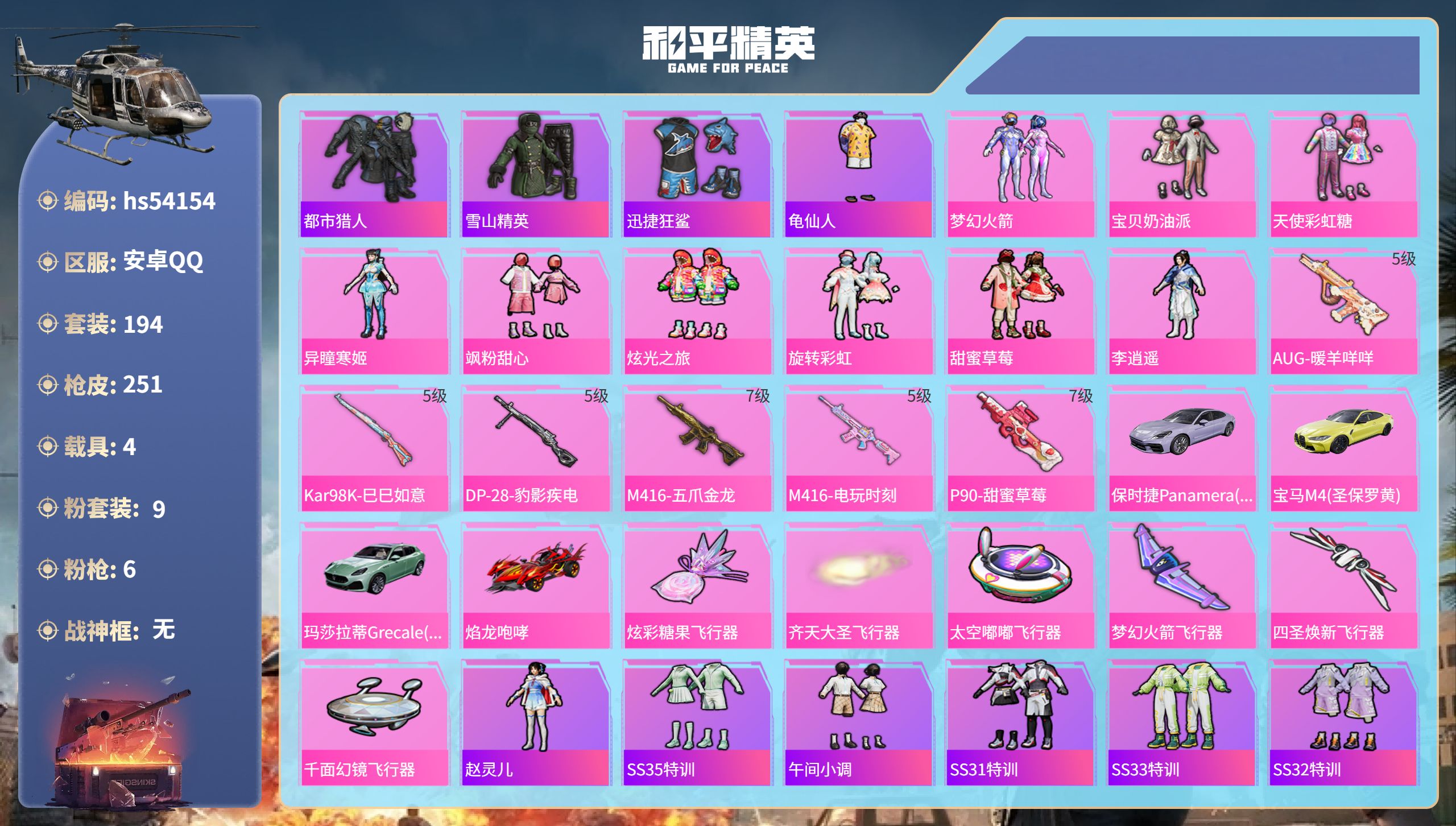 和平精英账号安卓QQhs54154 安卓手Q-17王牌印记-9粉装-6特效枪-4载具-86723热力值-194套装-25