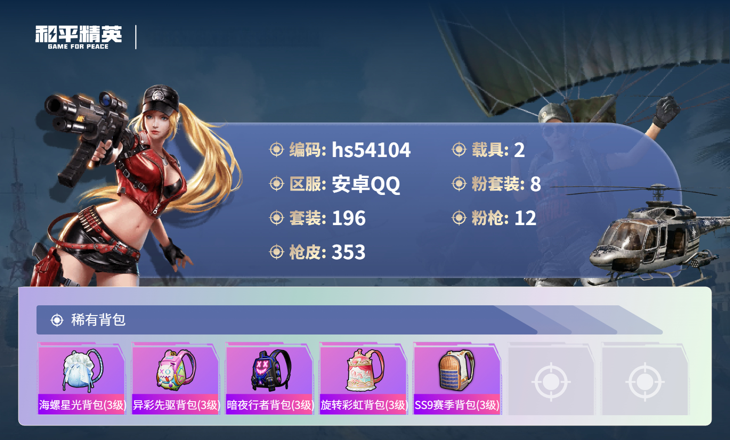 HPSJ3444942和平精英账号详情图11