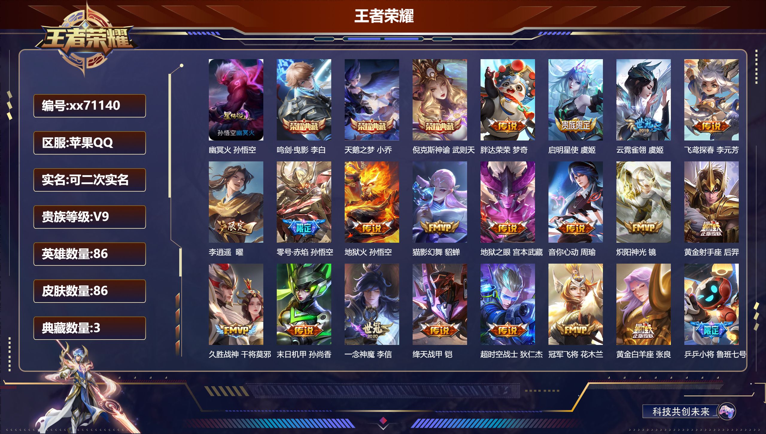 王者荣耀账号苹果QQ@71140 可二次 V9 贵族积分 苹果QQ/86皮肤/86英雄/3典藏/0珍品无双/0无双/0珍