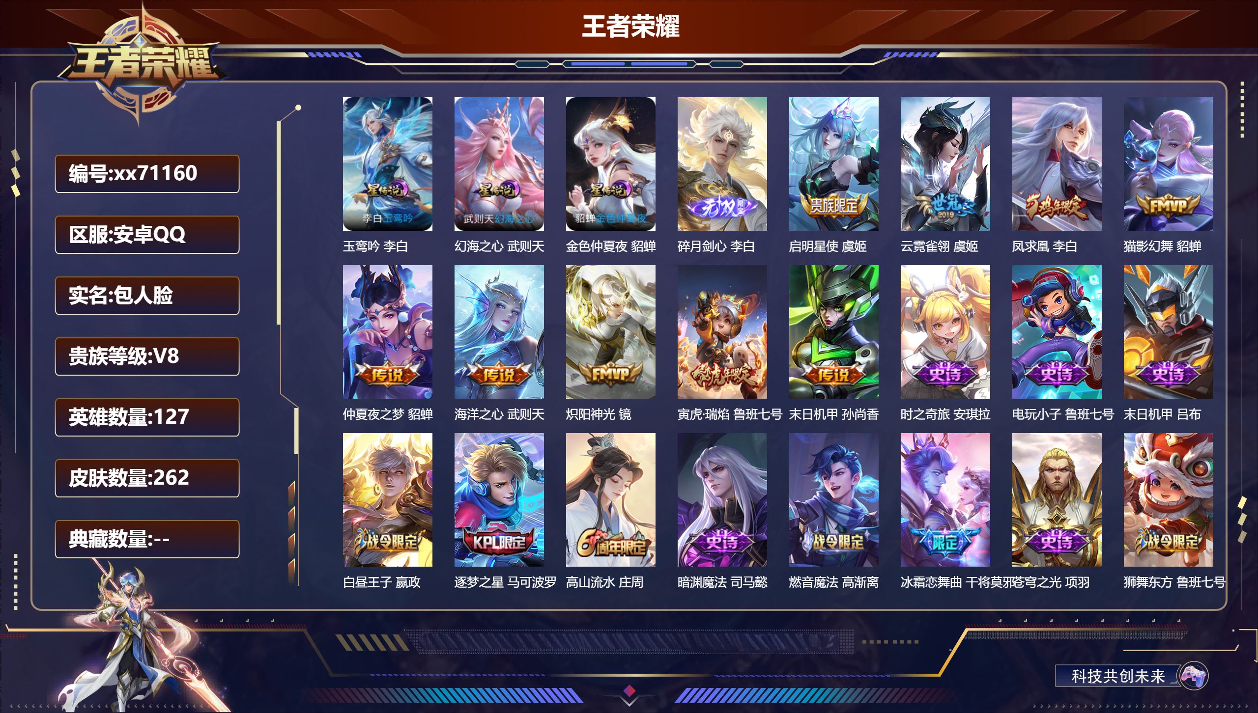 王者荣耀账号安卓QQ@71160 包人脸 V8 贵族积分54345 安卓QQ/262皮肤/127英雄/0典藏/0珍品无双