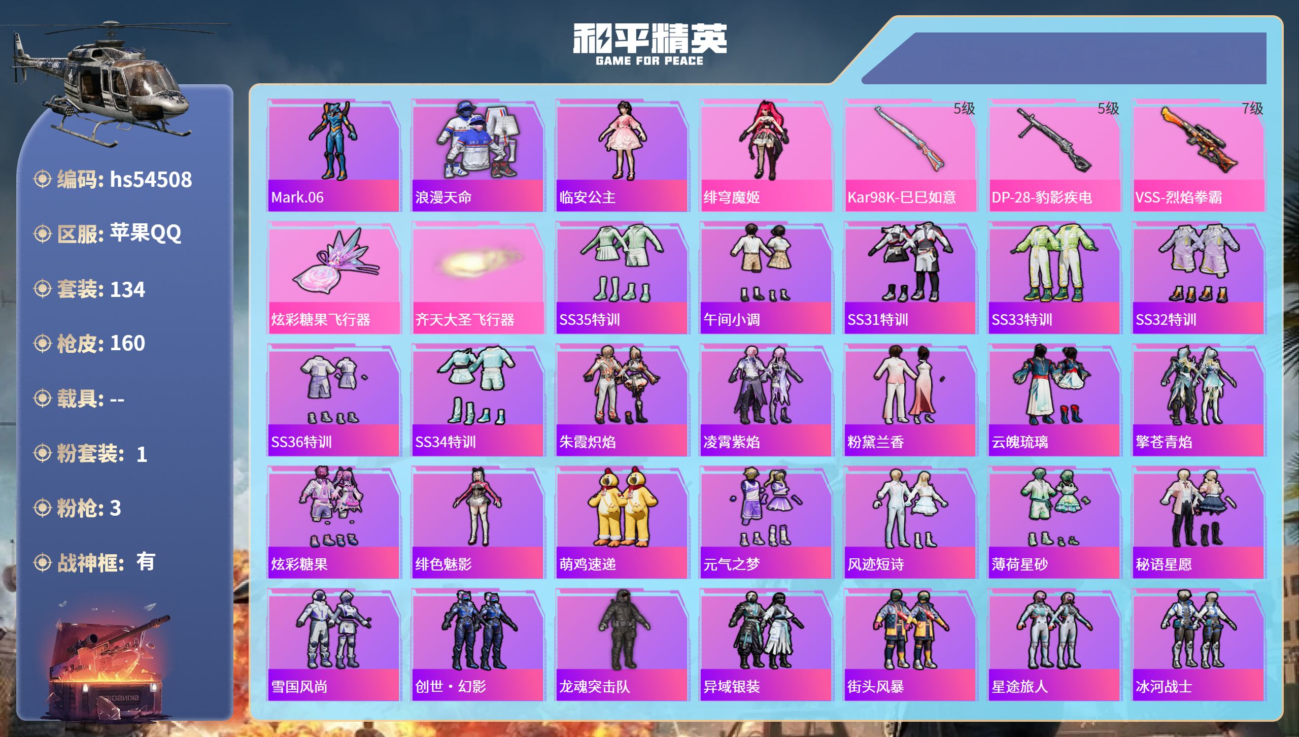 和平精英账号苹果QQhs54508 苹果手Q-13王牌印记-有战神框-1粉装-3特效枪-47389热力值-134套装-1