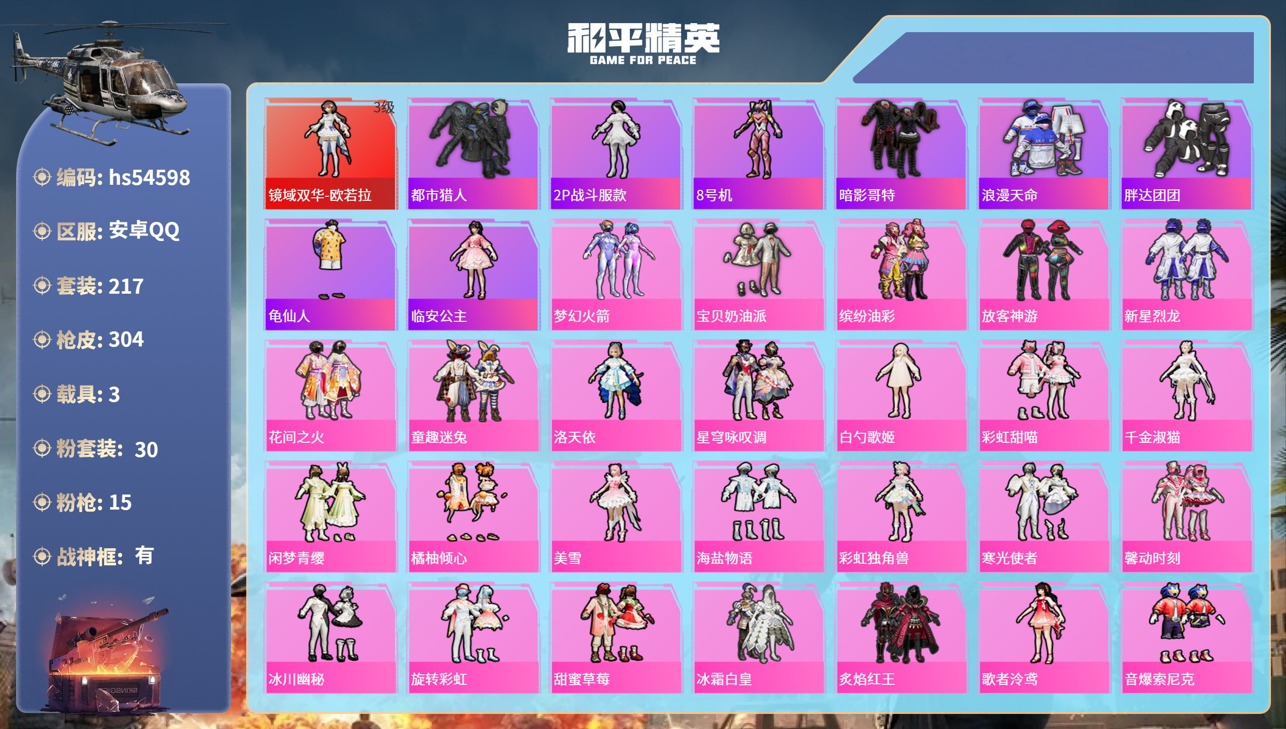 和平精英账号安卓QQhs54598 安卓手Q-18王牌印记-有战神框-1红装-30粉装-15特效枪-3载具-热力值-21