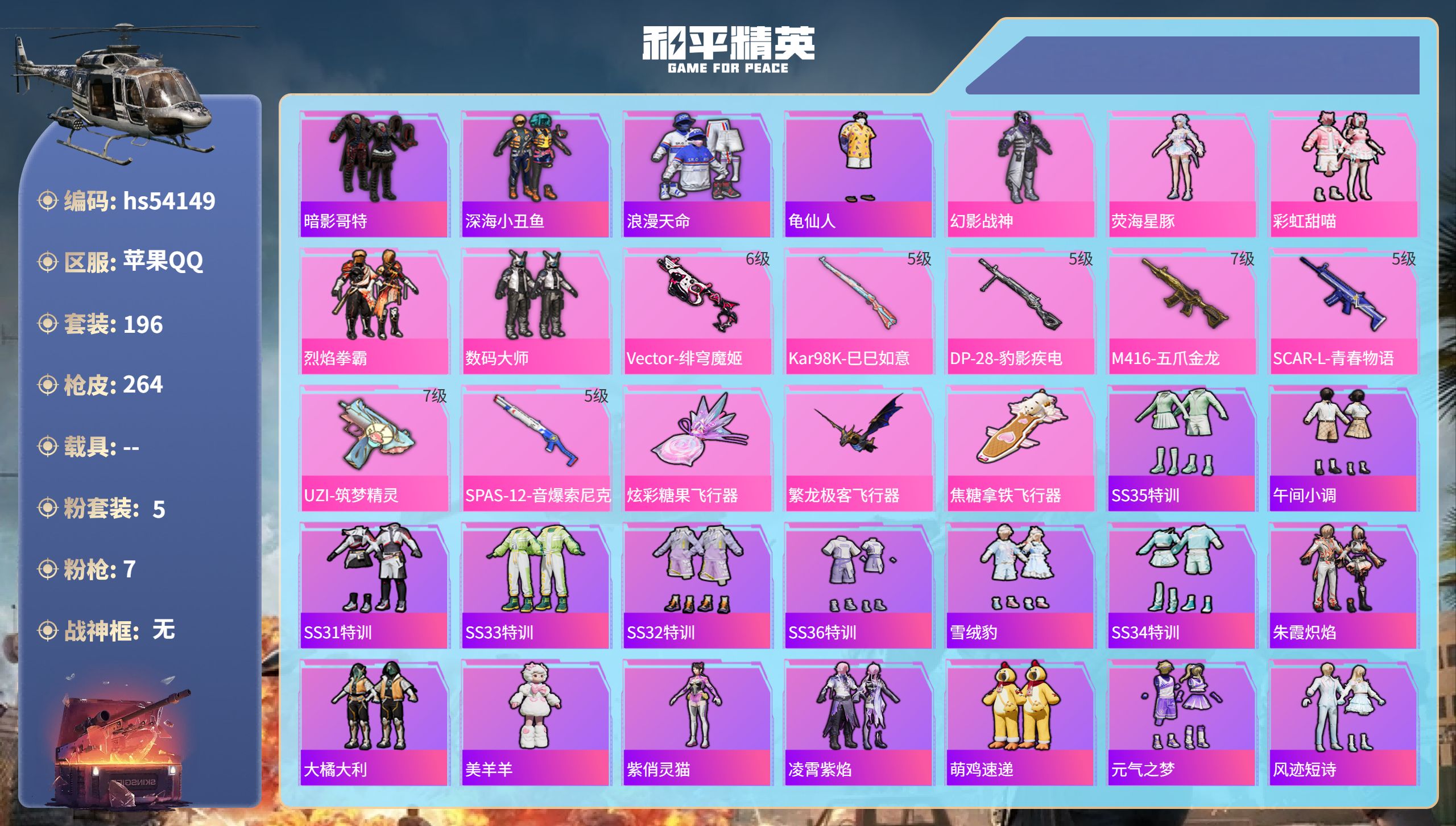 和平精英账号苹果QQhs54149 苹果手Q-10王牌印记-5粉装-7特效枪-84645热力值-196套装-264枪皮
