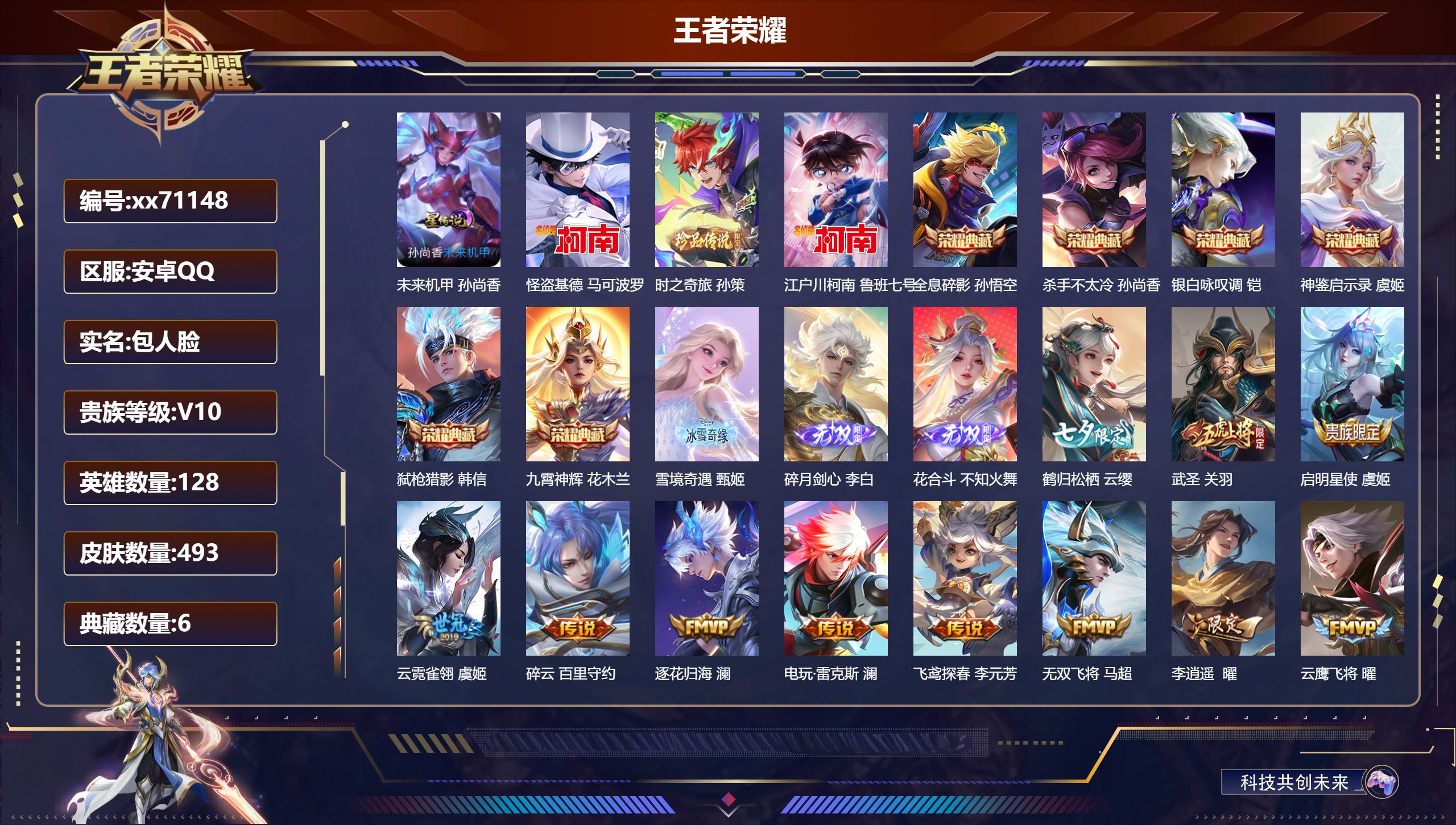 王者荣耀账号安卓QQ@71148 包人脸 V10 贵族积分 安卓QQ/493皮肤/128英雄/6典藏/0珍品无双/3无双