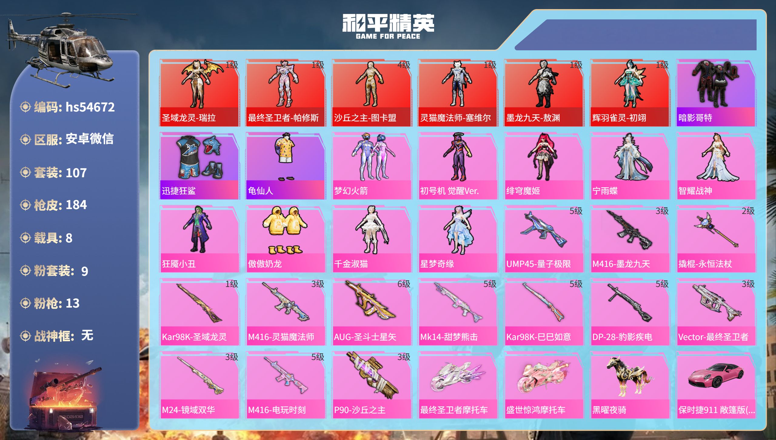 和平精英账号安卓微信hs54672 安卓微信-10王牌印记-6红装-9粉装-13特效枪-8载具-80827热力值-107