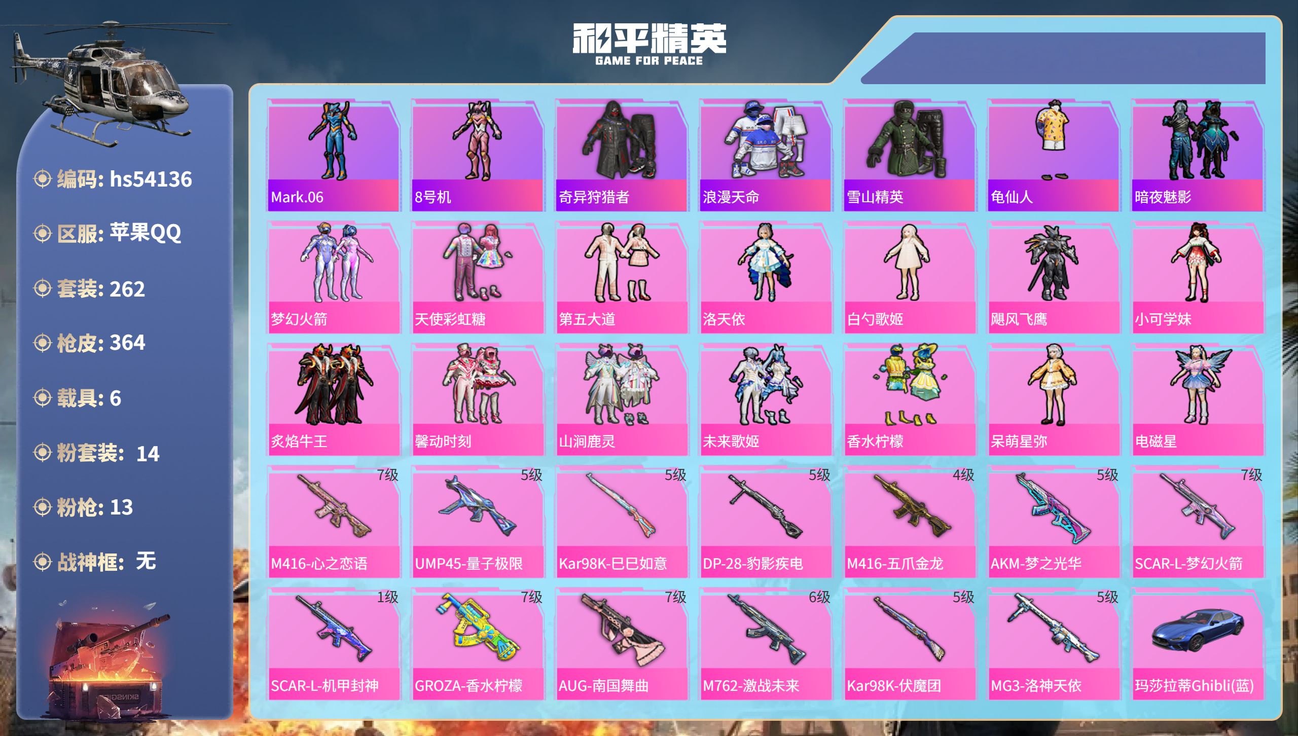 和平精英账号苹果QQhs54136 苹果手Q-26王牌印记-14粉装-13特效枪-6载具-热力值-262套装-364枪皮