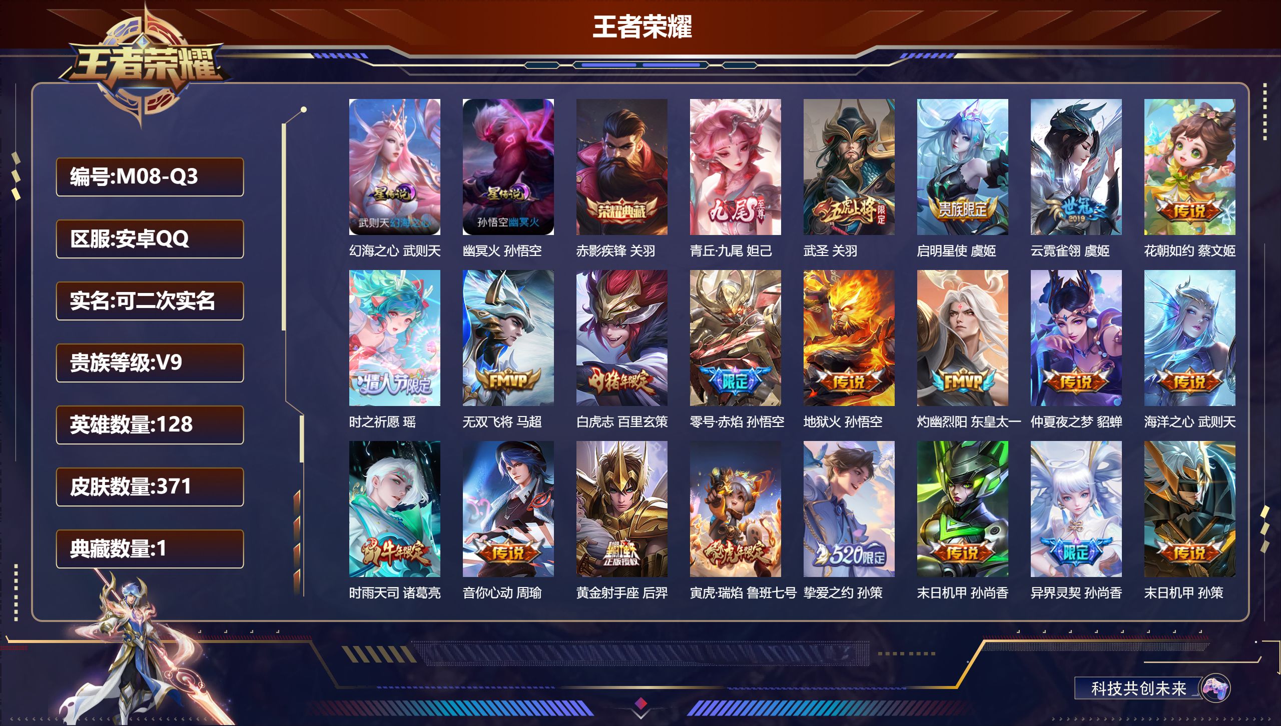 王者荣耀账号安卓QQ128英雄-371皮肤-V9-2典藏1无双30传说 2星传说幻海之心 幽冥火 【全皮英雄】 李信全皮