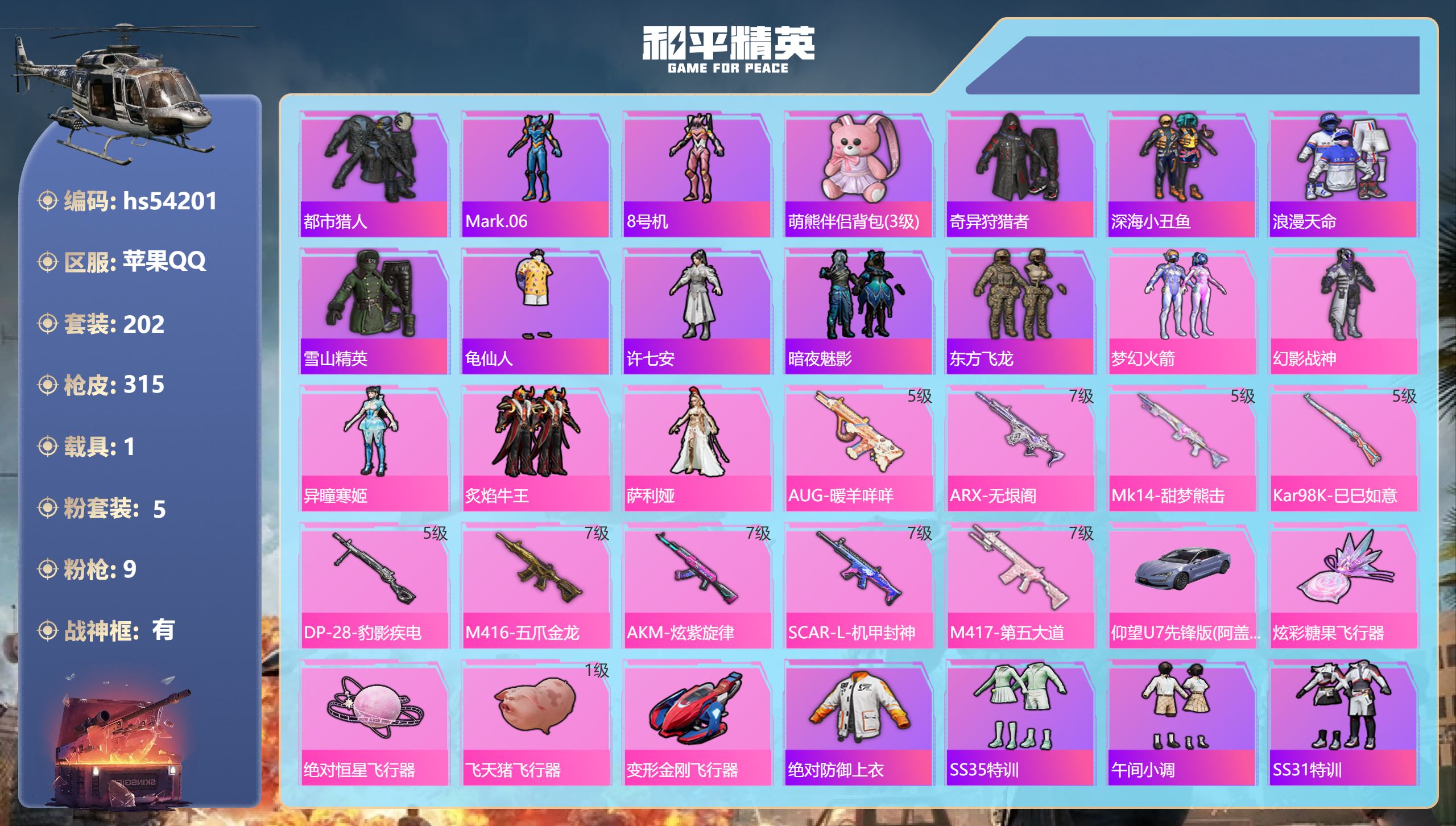 和平精英账号苹果QQhs54201 苹果手Q-22王牌印记-有战神框-5粉装-9特效枪-1载具-94944热力值-202
