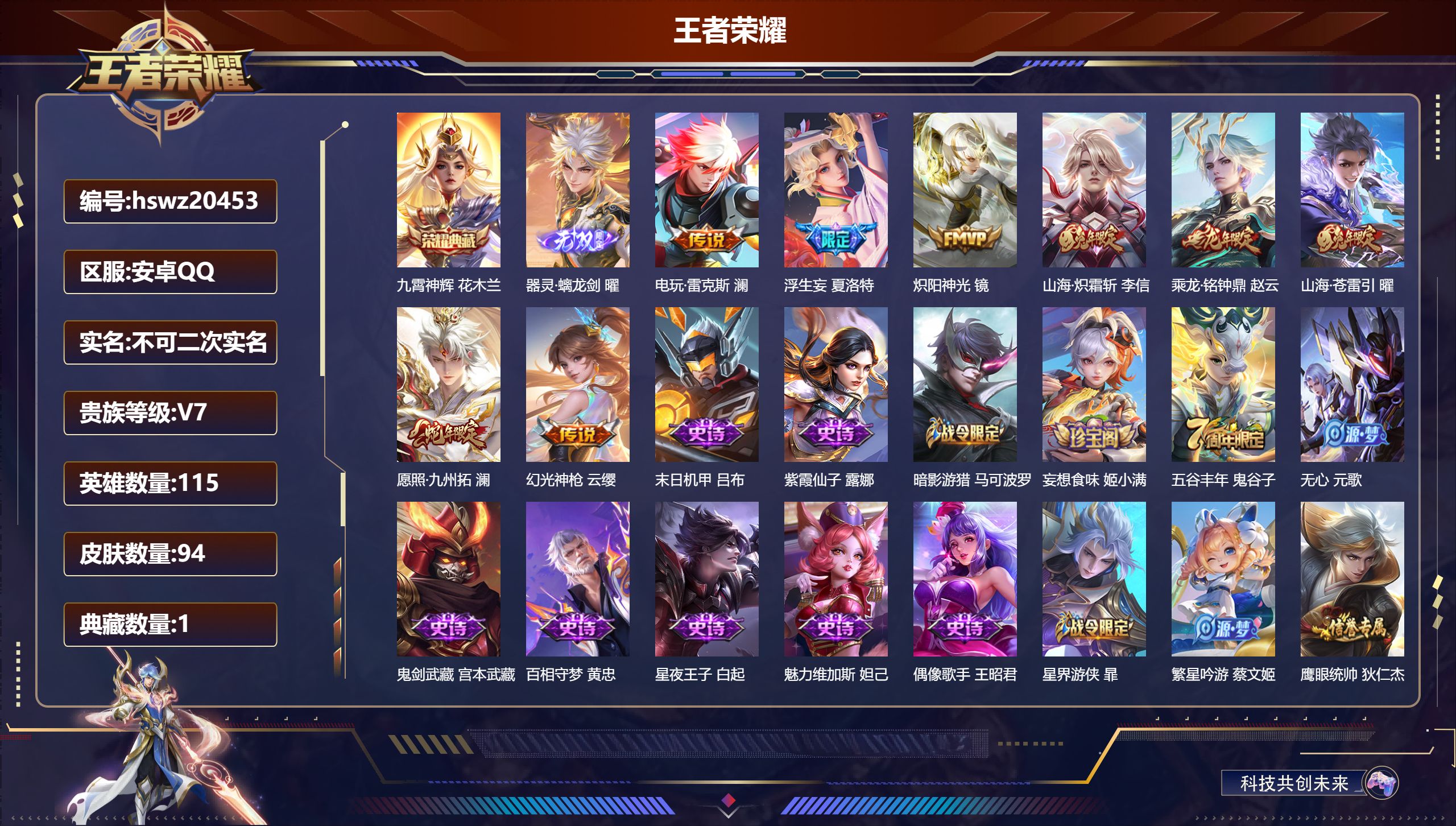 王者荣耀账号安卓QQ115英雄-94皮肤-安卓QQ/尊贵铂金/94皮肤/115英雄/1典藏/0珍品无双/1无双/0珍品传