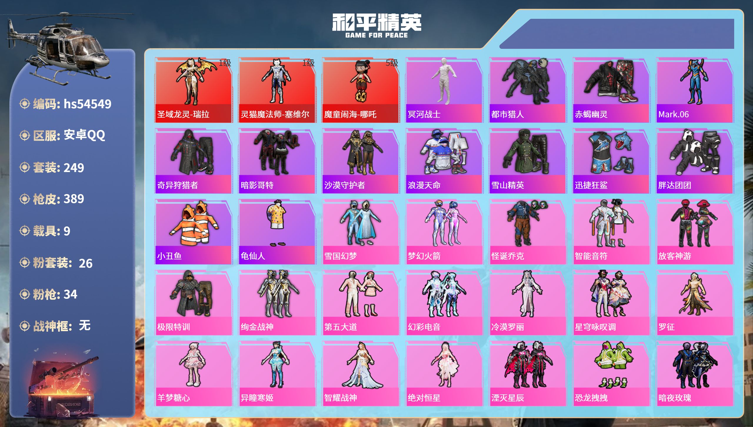 和平精英账号安卓QQhs54549 安卓手Q-11王牌印记-3红装-26粉装-34特效枪-9载具-热力值-249套装-3