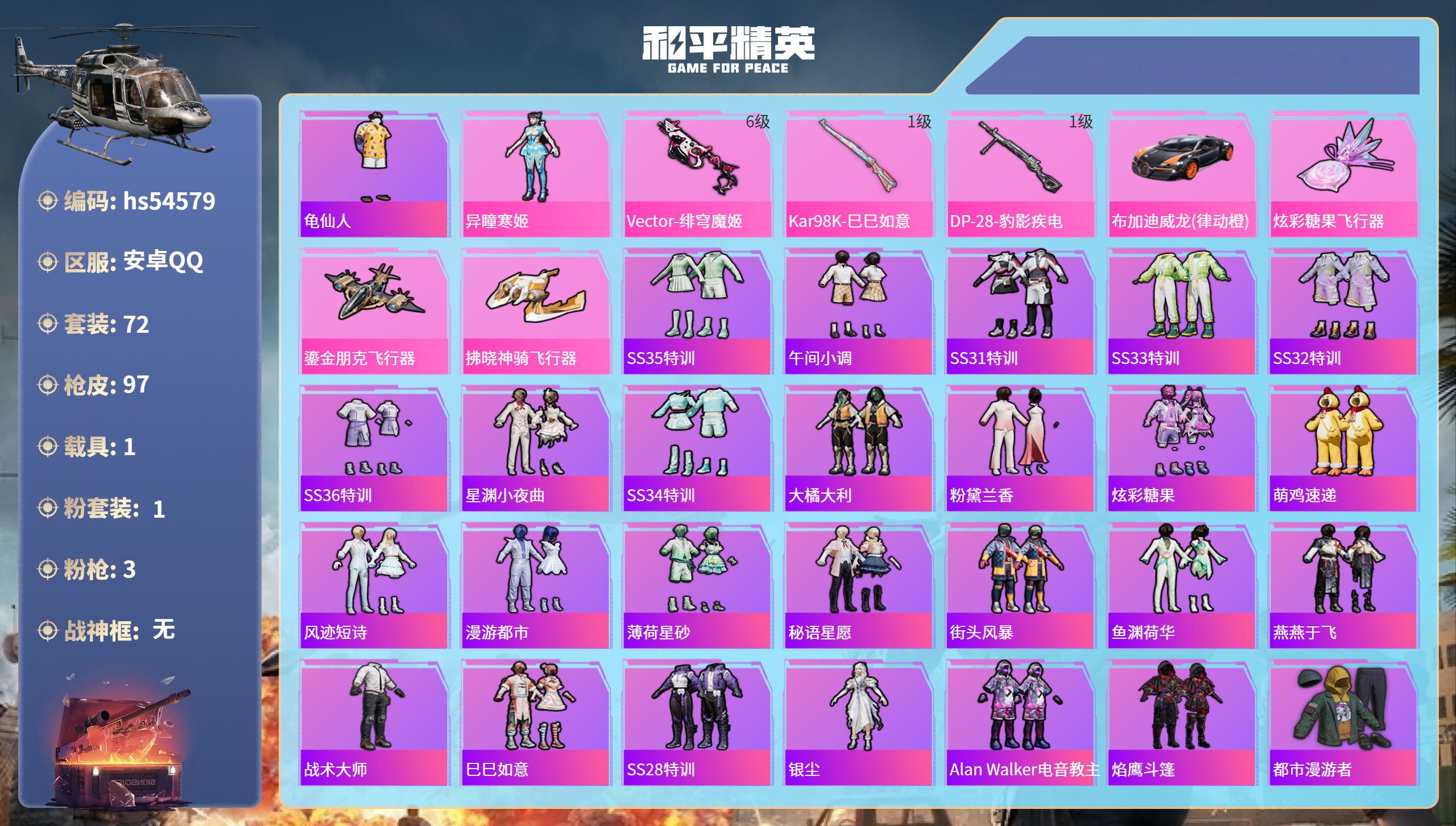 和平精英账号安卓QQhs54579 安卓手Q-1王牌印记-1粉装-3特效枪-1载具-30975热力值-72套装-97枪皮