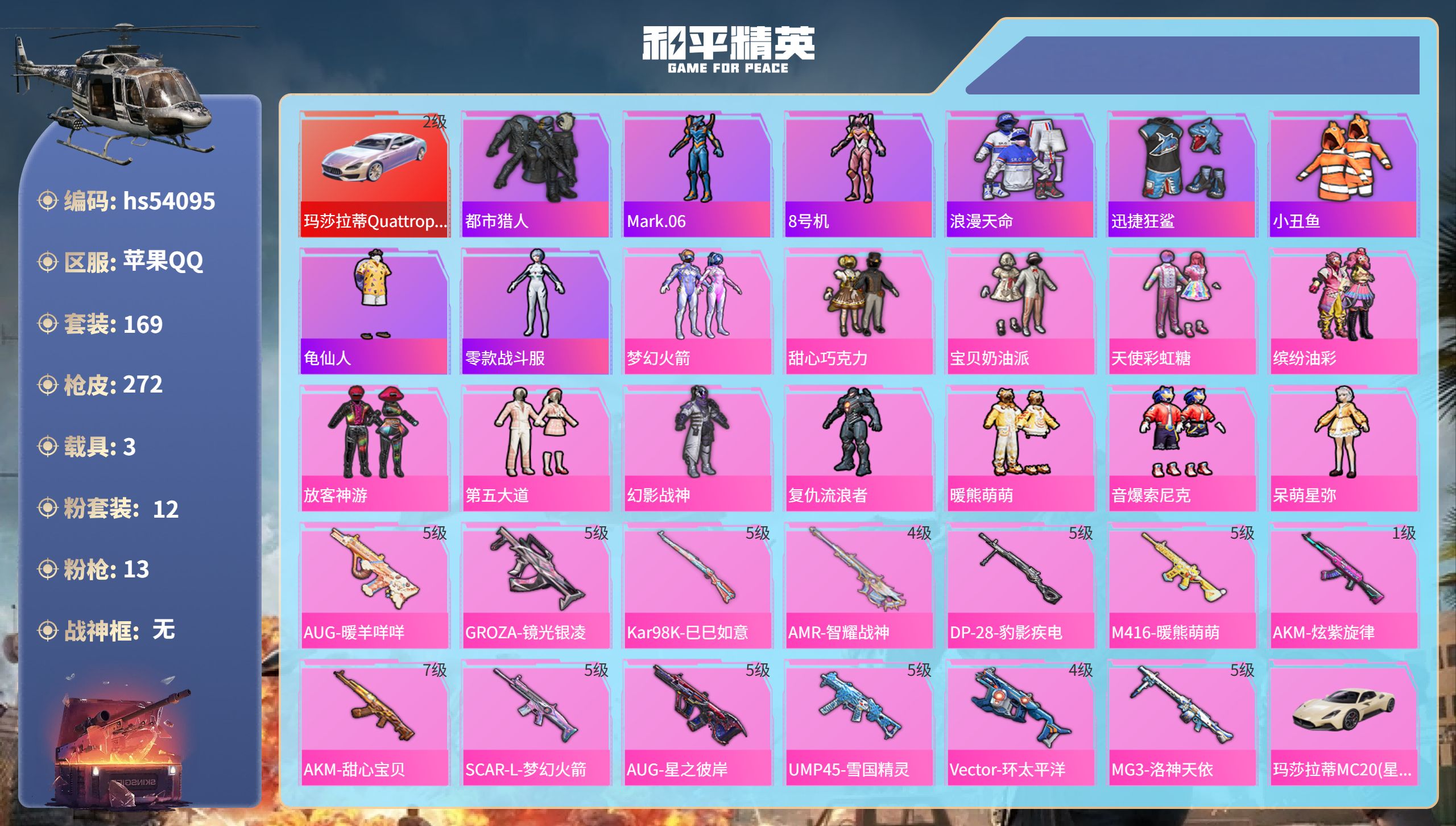 和平精英账号苹果QQhs54095 苹果手Q-16王牌印记-12粉装-13特效枪-3载具-89140热力值-169套装-