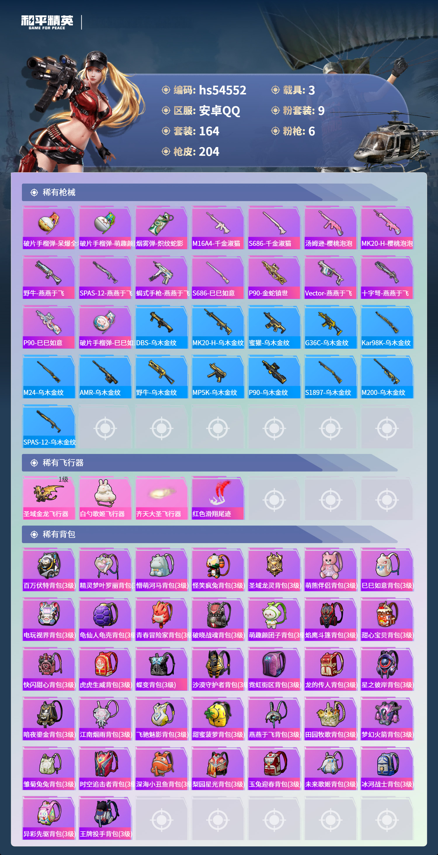 HPSJ3448365和平精英账号详情图9 HPSJ3448365和平精英账号详情图9