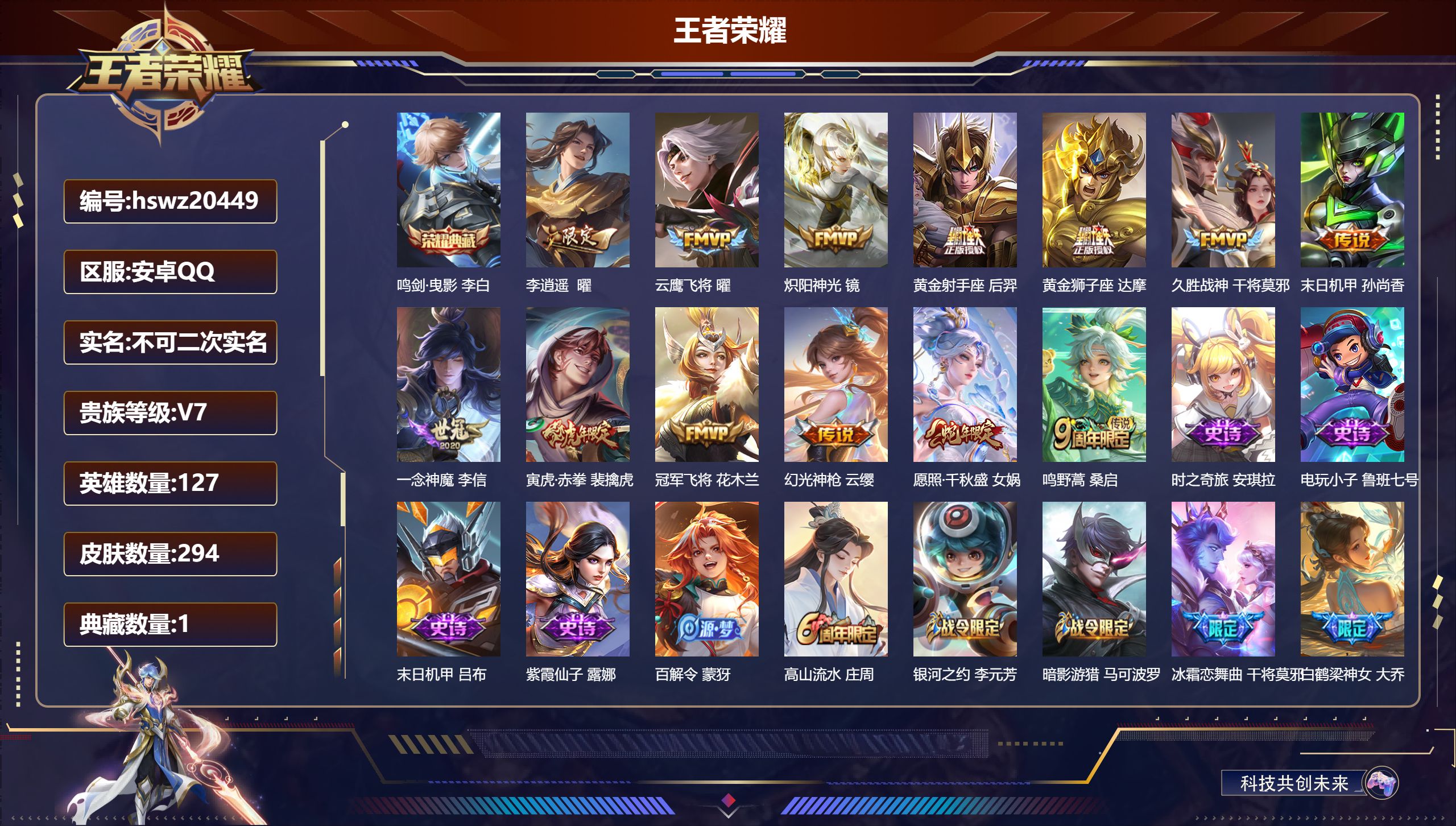 王者荣耀账号安卓QQ127英雄-294皮肤-安卓QQ/永恒钻石/294皮肤/127英雄/1典藏/0珍品无双/0无双/0珍