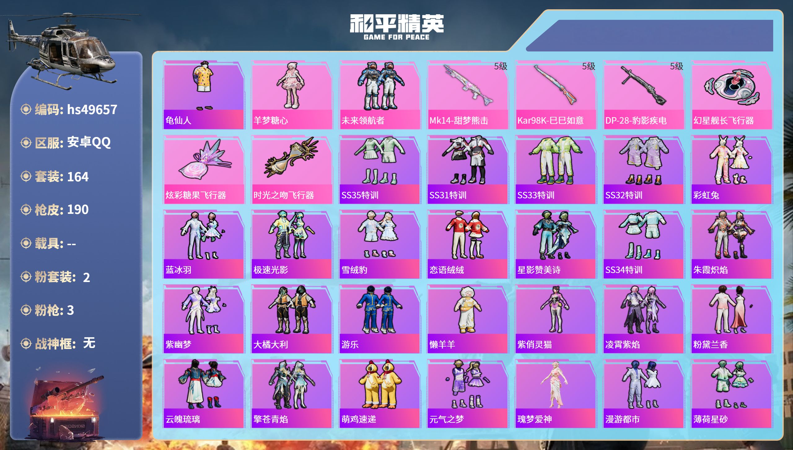 和平精英账号安卓QQhs49657 安卓手Q-18王牌印记-2粉装-3特效枪-56537热力值-164套装-190枪皮
