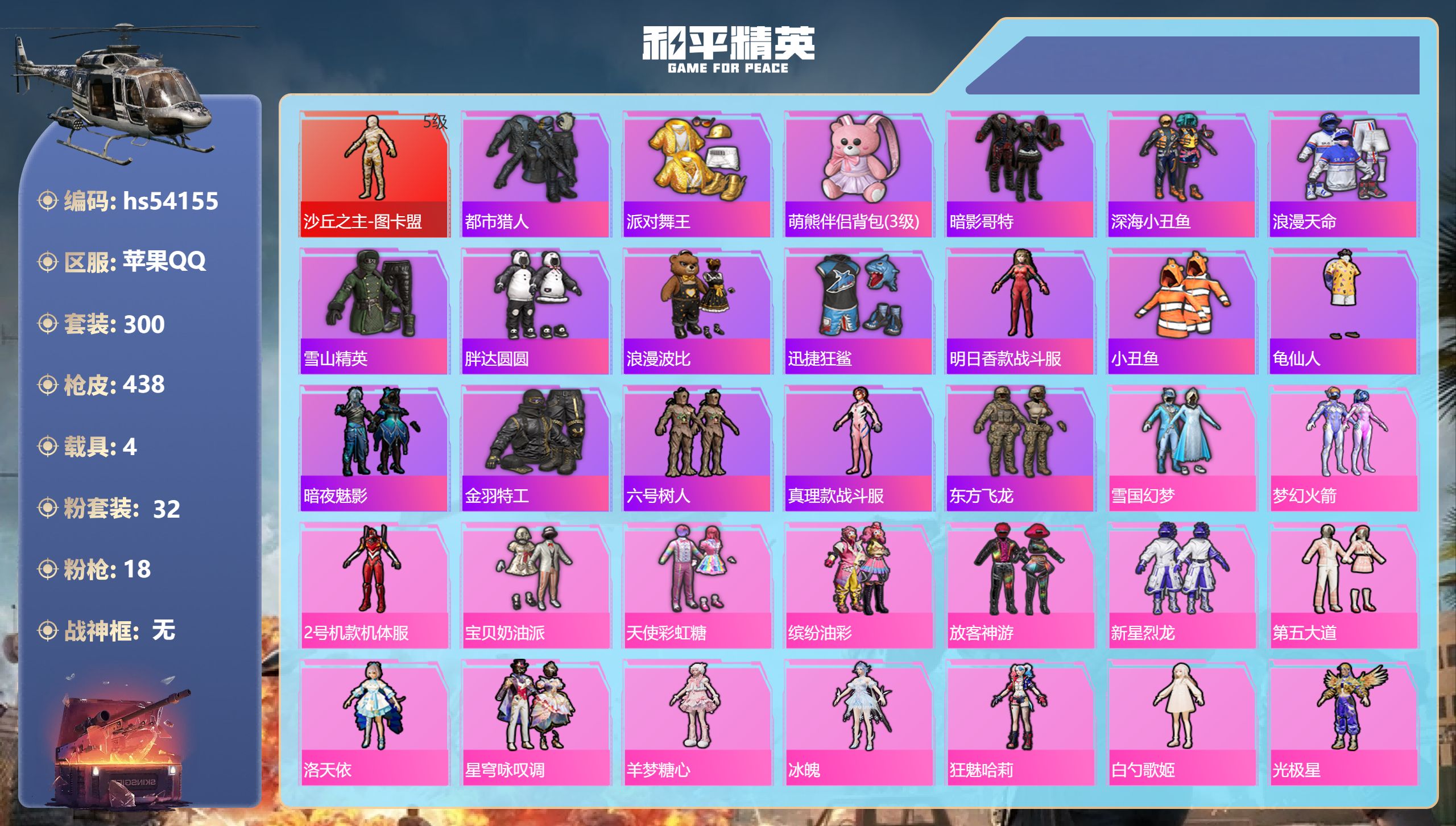和平精英账号苹果QQ4载具-300套装-438枪皮-hs54155 苹果手Q-22王牌印记-1红装-32粉装-18特效枪