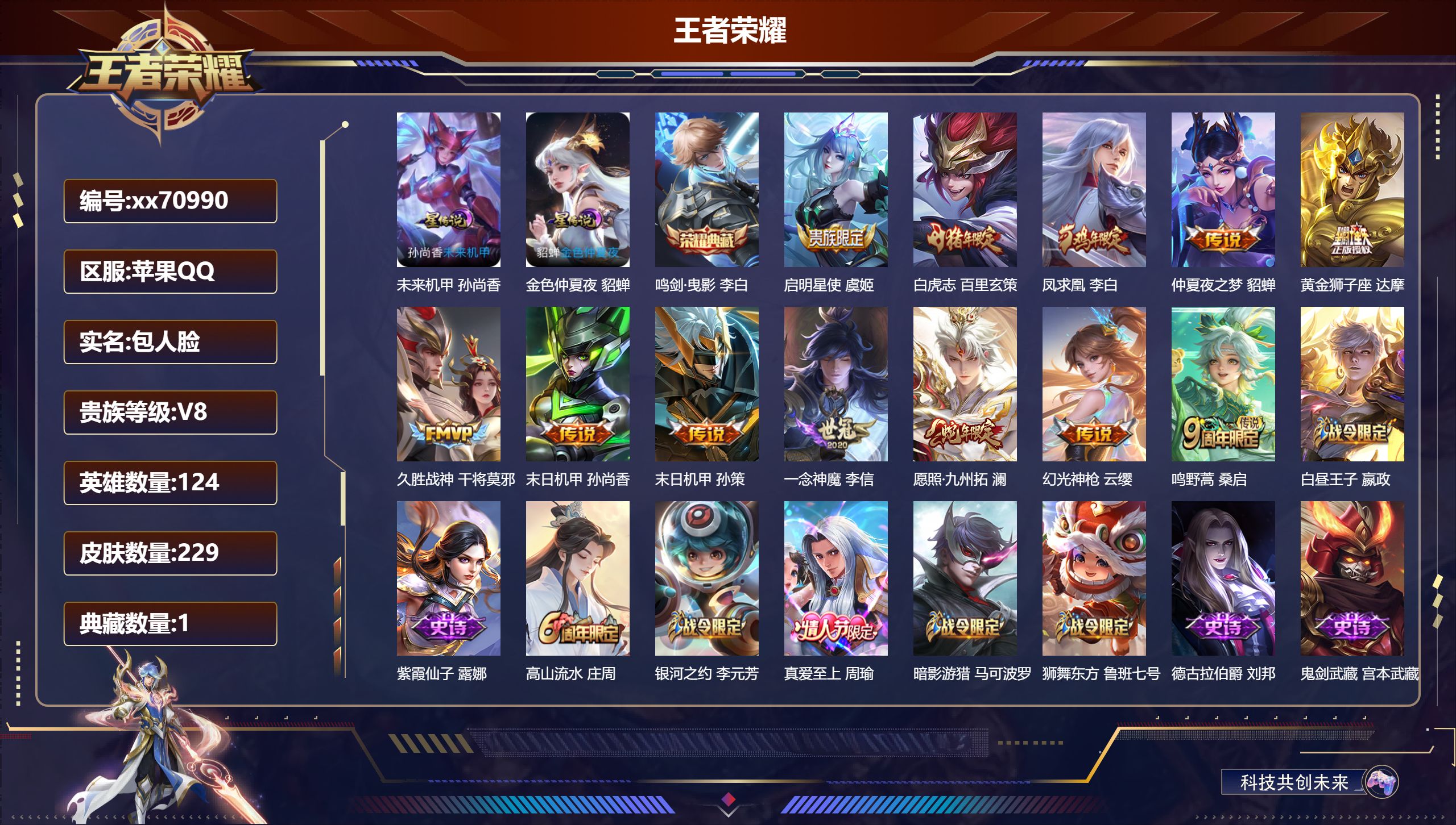 王者荣耀账号苹果QQ@70990 包人脸 V8 贵族积分58407 苹果QQ/230皮肤/124英雄/1典藏/0珍品无双