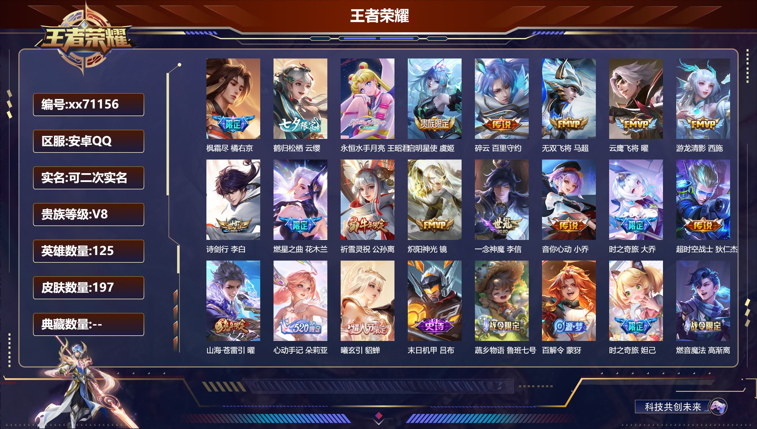 王者荣耀账号安卓QQ@71156 可二次 V8 贵族积分58494 安卓QQ/197皮肤/125英雄/0典藏/0珍品无双