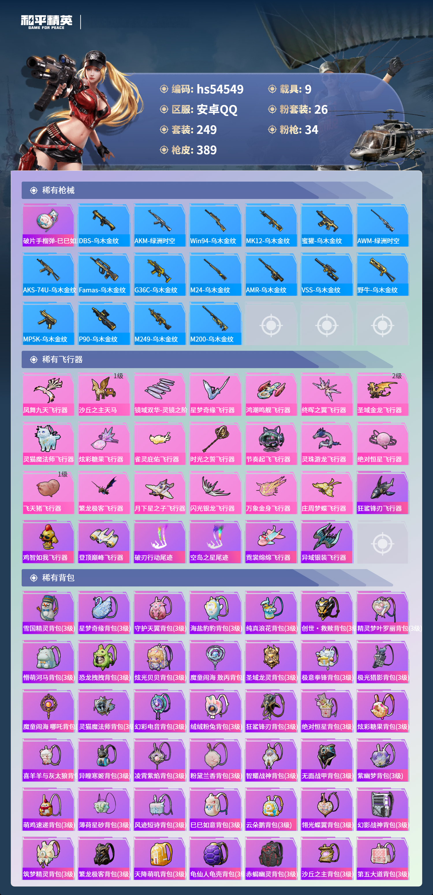 HPSJ3448349和平精英账号详情图11 HPSJ3448349和平精英账号详情图11