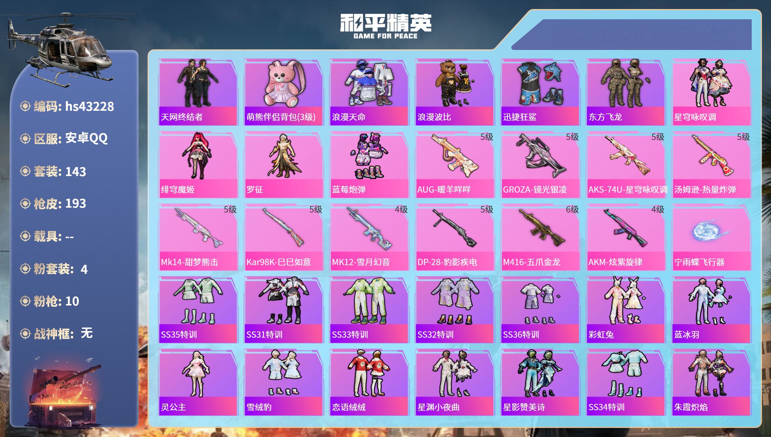 和平精英账号安卓QQhs43228 安卓手Q-12王牌印记-4粉装-10特效枪-62362热力值-143套装-193枪皮