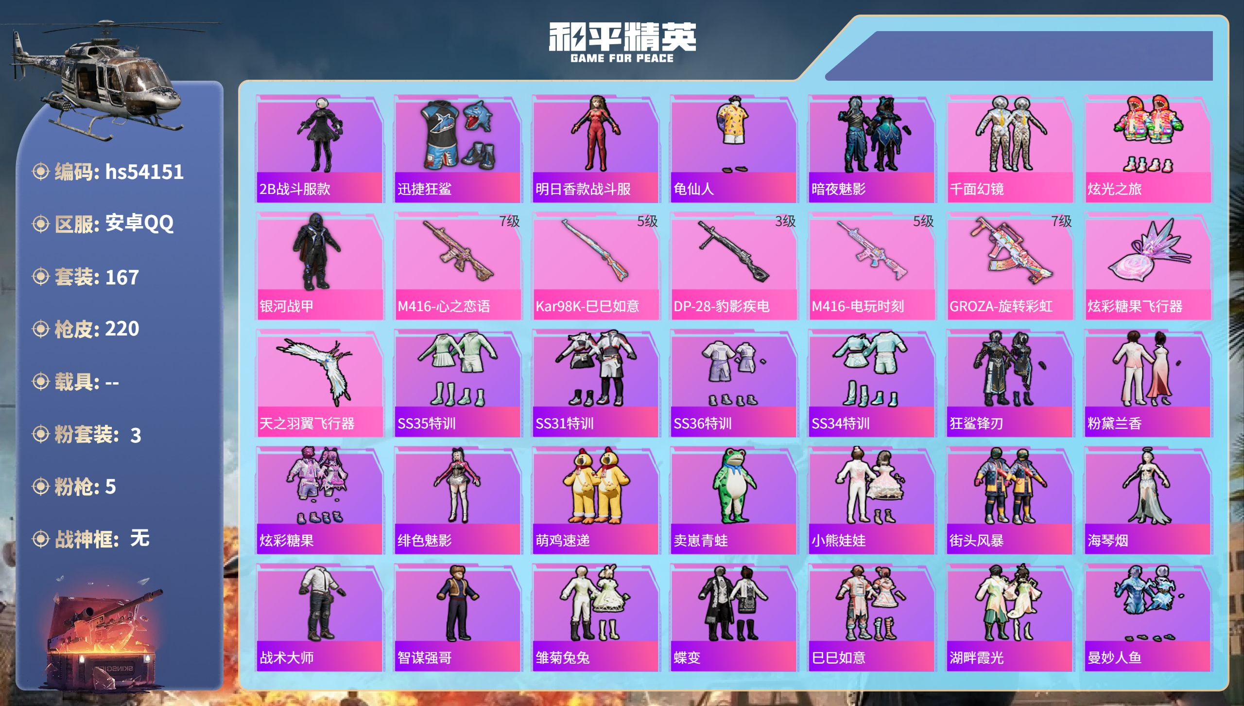 和平精英账号安卓QQhs54151 安卓手Q-12王牌印记-3粉装-5特效枪-70743热力值-167套装-220枪皮
