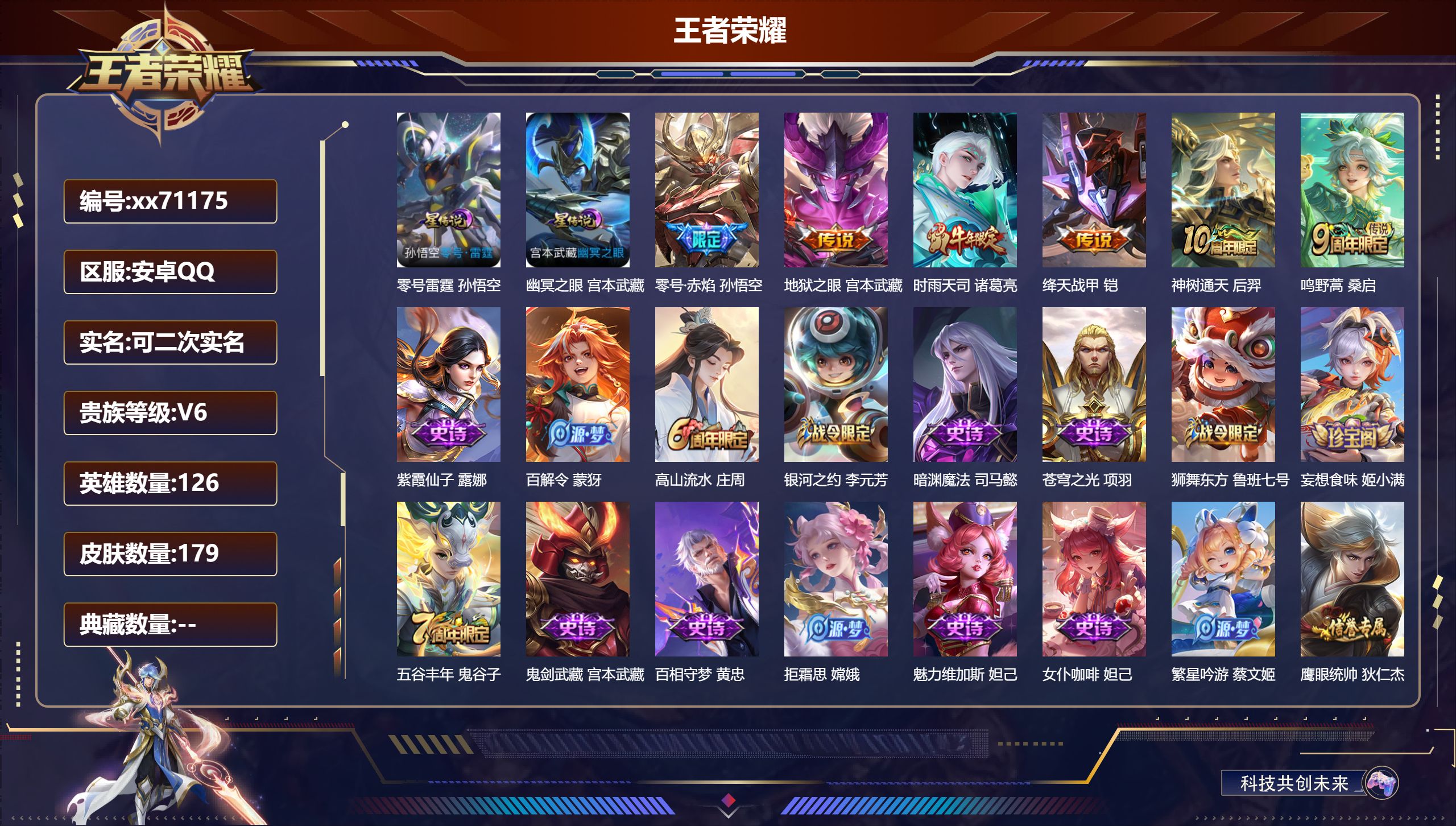 王者荣耀账号安卓QQ@71175 可二次 V6 贵族积分13871 安卓QQ/179皮肤/126英雄/0典藏/0珍品无双