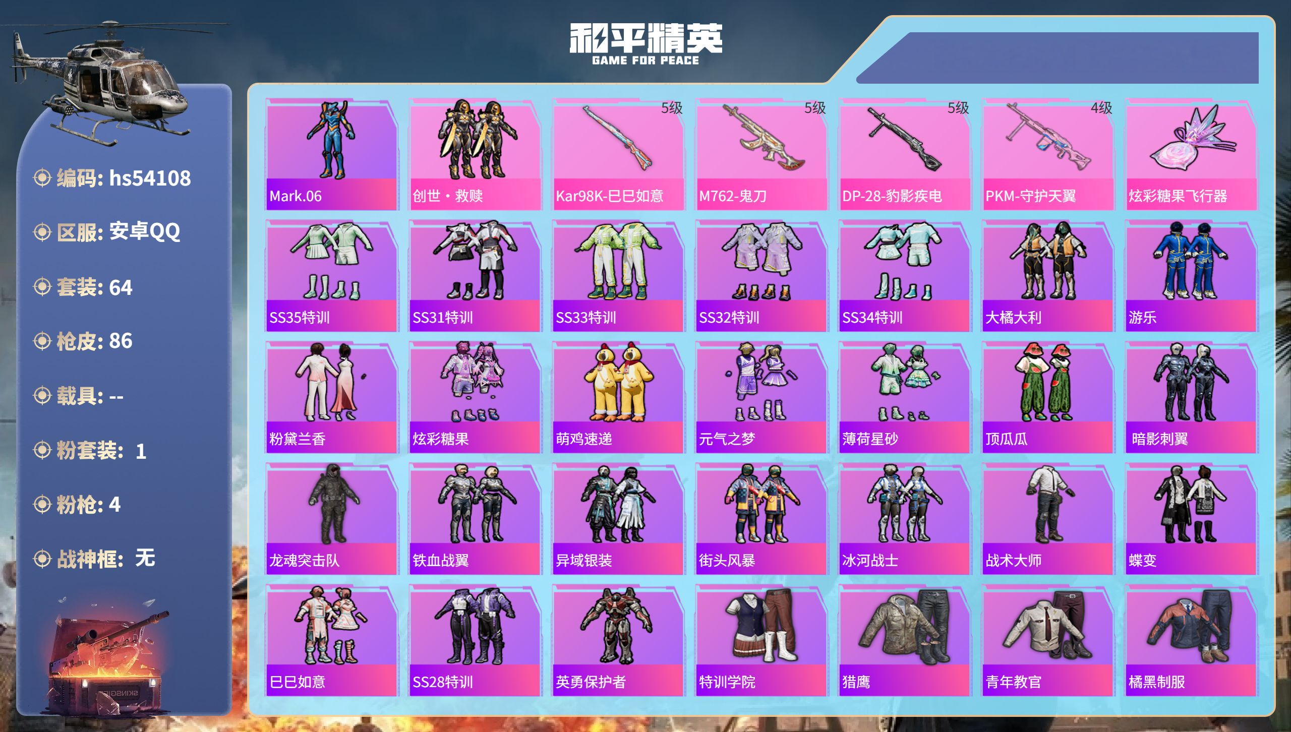 和平精英账号安卓QQhs54108 安卓手Q-0王牌印记-1粉装-4特效枪-21664热力值-64套装-86枪皮
【1粉