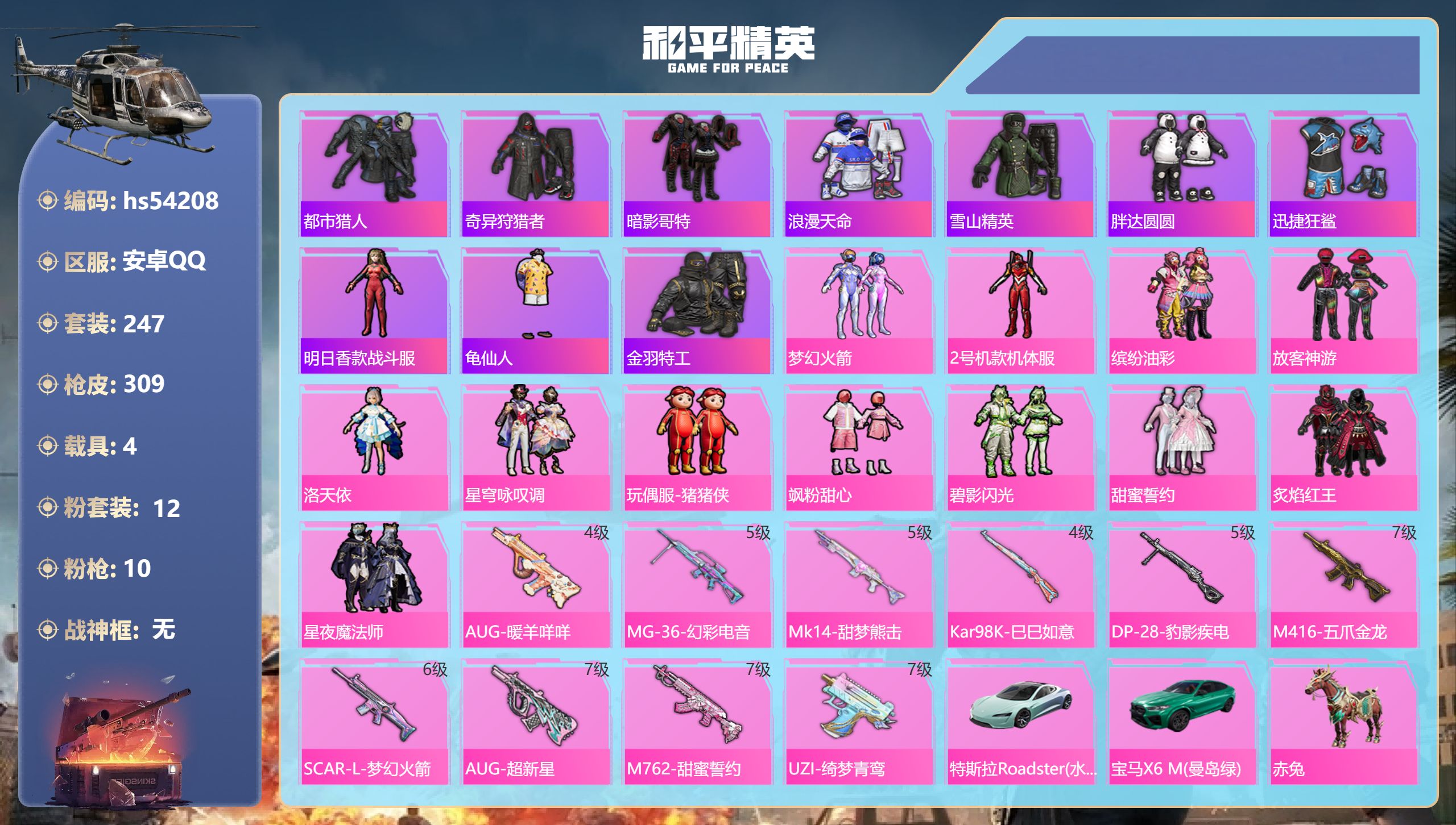 和平精英账号安卓QQhs54208 安卓手Q-17王牌印记-12粉装-10特效枪-4载具-热力值-247套装-309枪皮