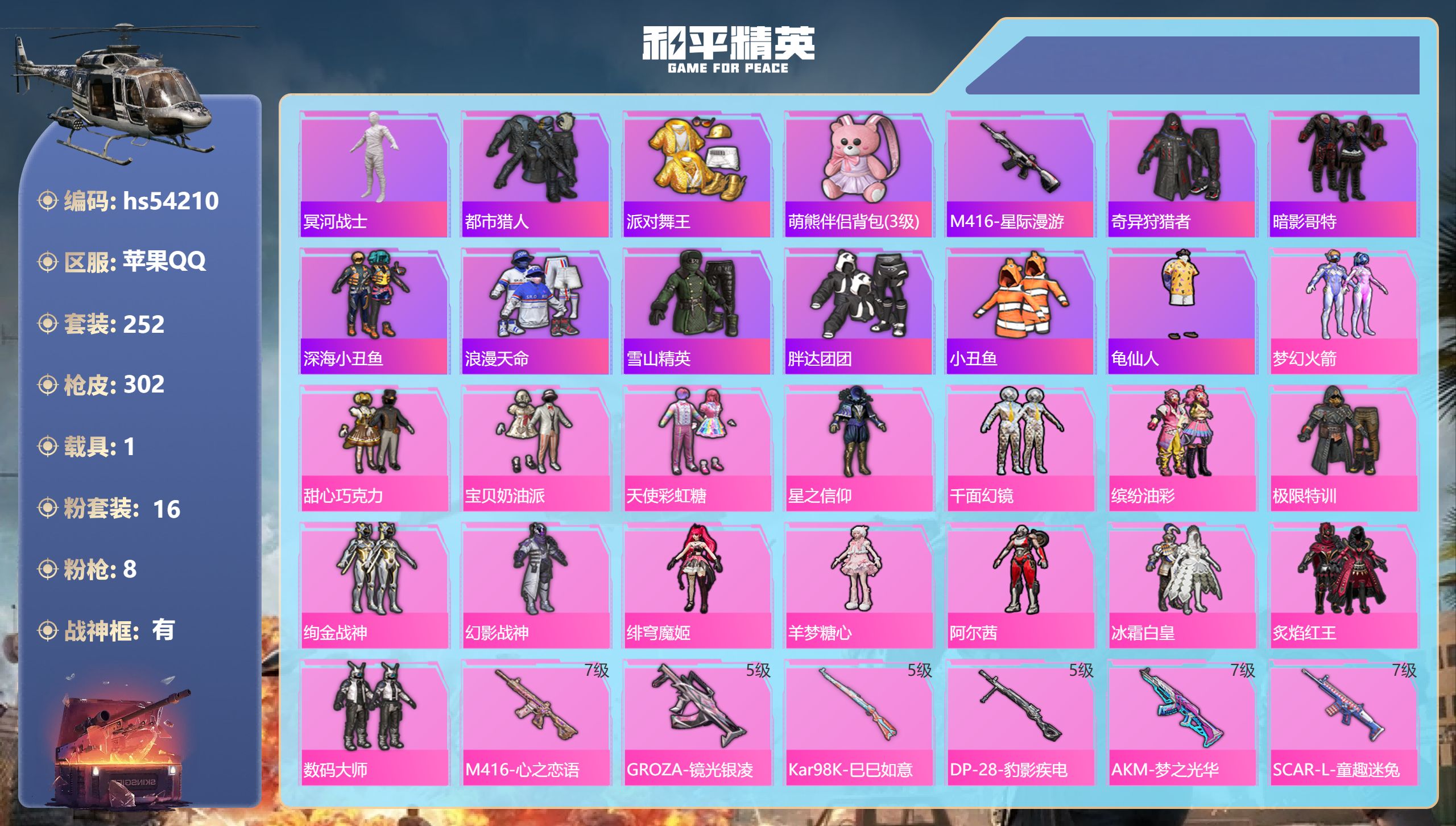和平精英账号苹果QQhs54210 苹果手Q-26王牌印记-有战神框-16粉装-8特效枪-1载具-98013热力值-25