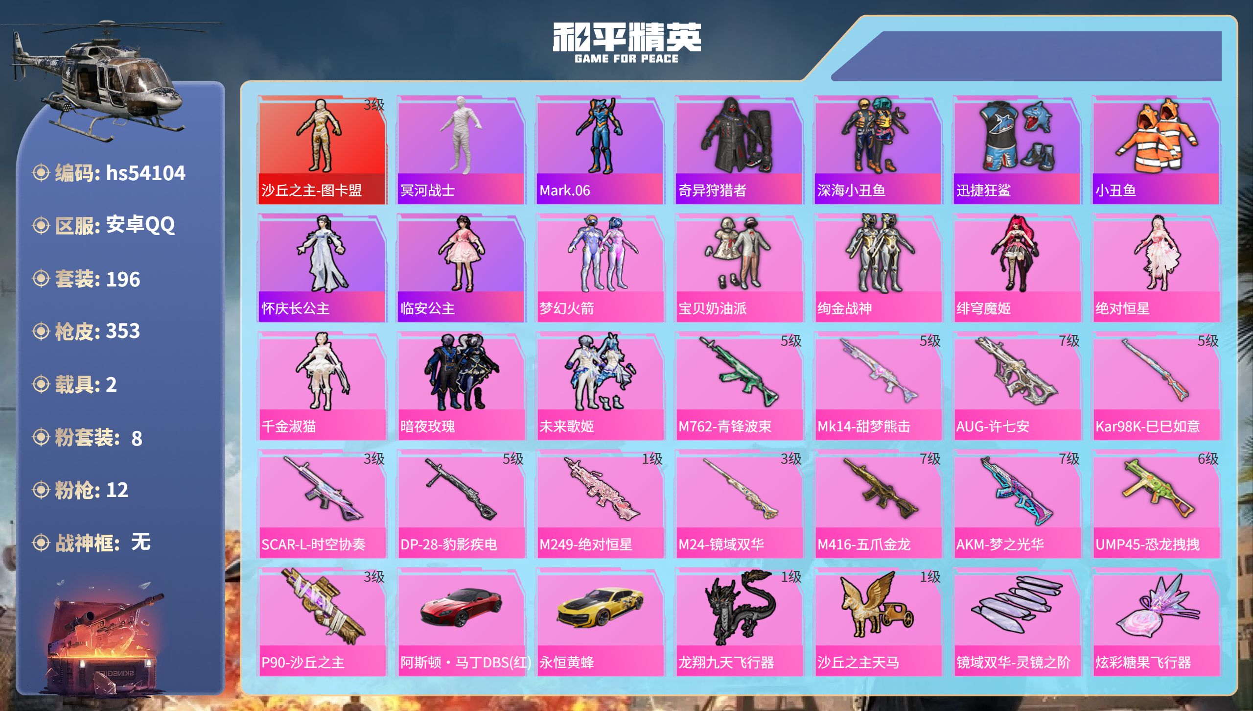 和平精英账号安卓QQhs54104 安卓手Q-16王牌印记-1红装-8粉装-12特效枪-2载具-热力值-196套装-35