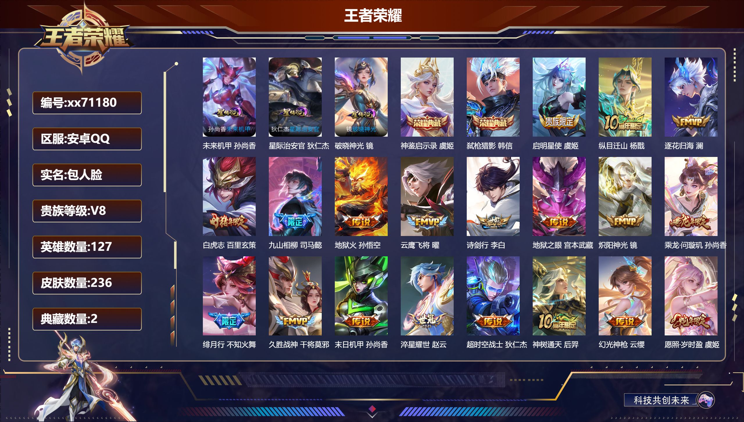 王者荣耀账号安卓QQ@71180 包人脸 V8 贵族积分58899 安卓QQ/236皮肤/127英雄/2典藏/0珍品无双