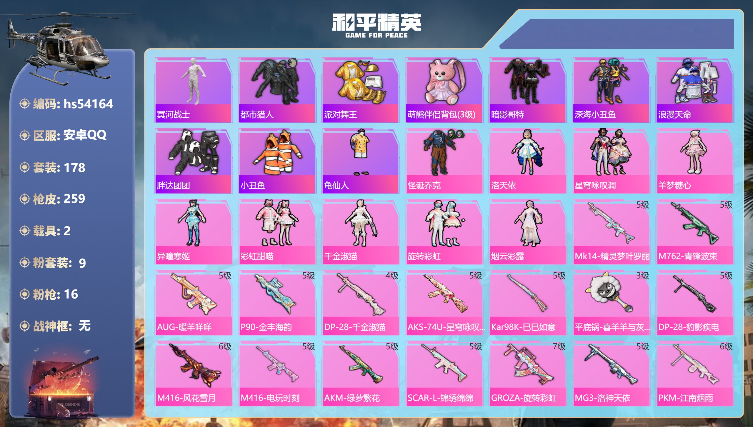 和平精英账号安卓QQhs54164 安卓手Q-16王牌印记-9粉装-16特效枪-2载具-86696热力值-178套装-2