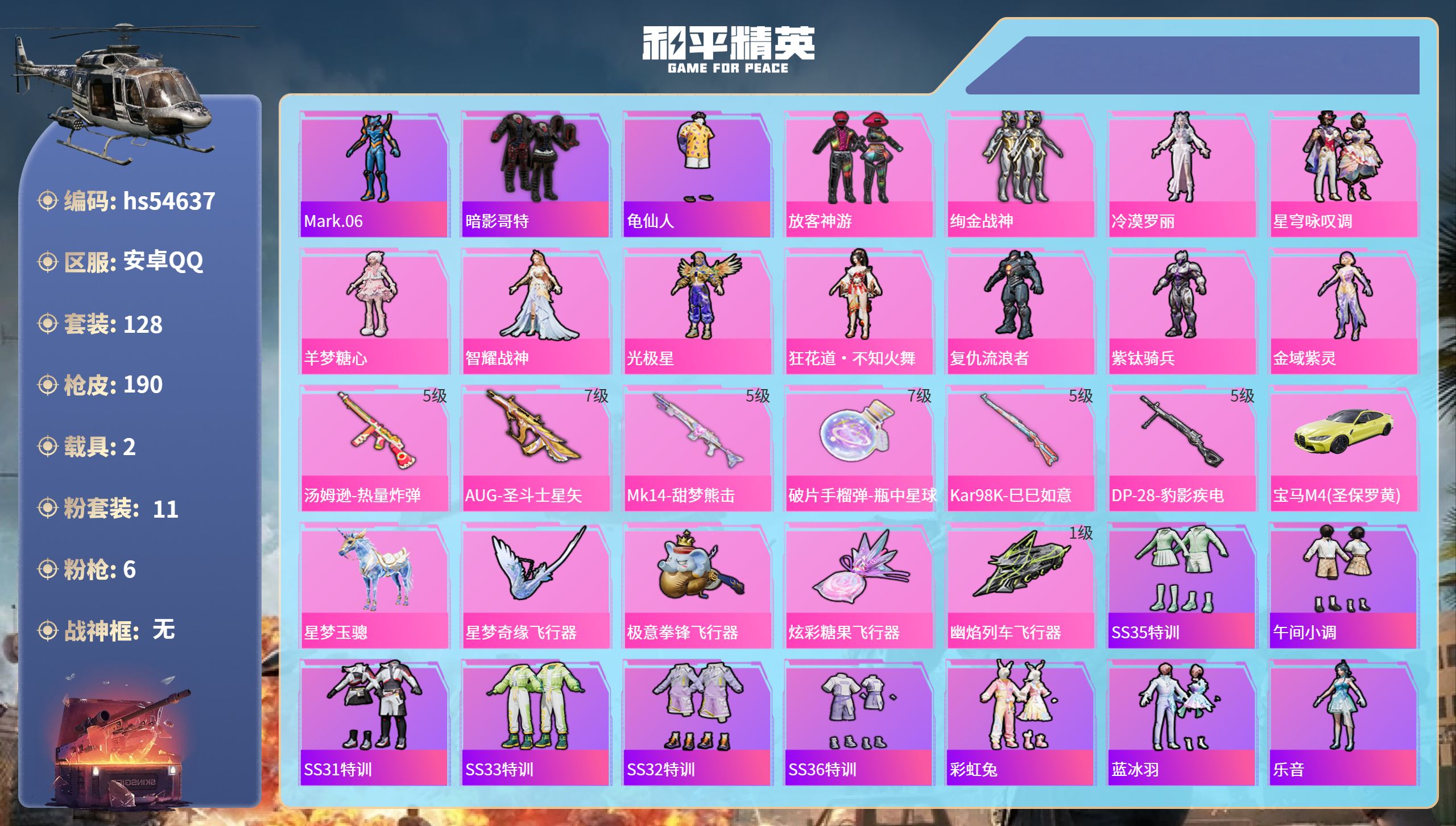 和平精英账号安卓QQhs54637 安卓手Q-9王牌印记-11粉装-6特效枪-2载具-60679热力值-128套装-19