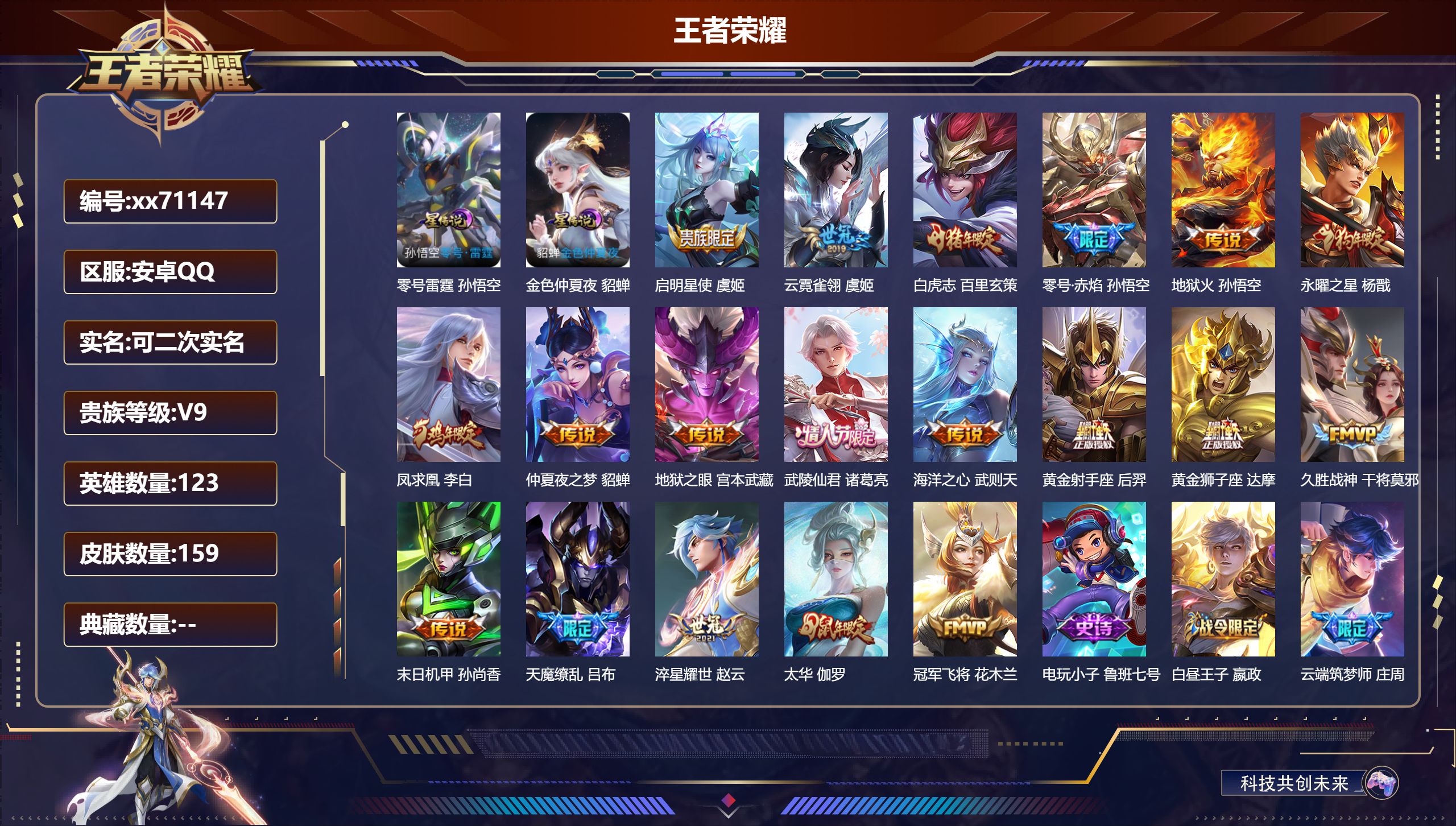 王者荣耀账号安卓QQ@71147 可二次 V9 贵族积分 安卓QQ/161皮肤/123英雄/0典藏/0珍品无双/0无双/