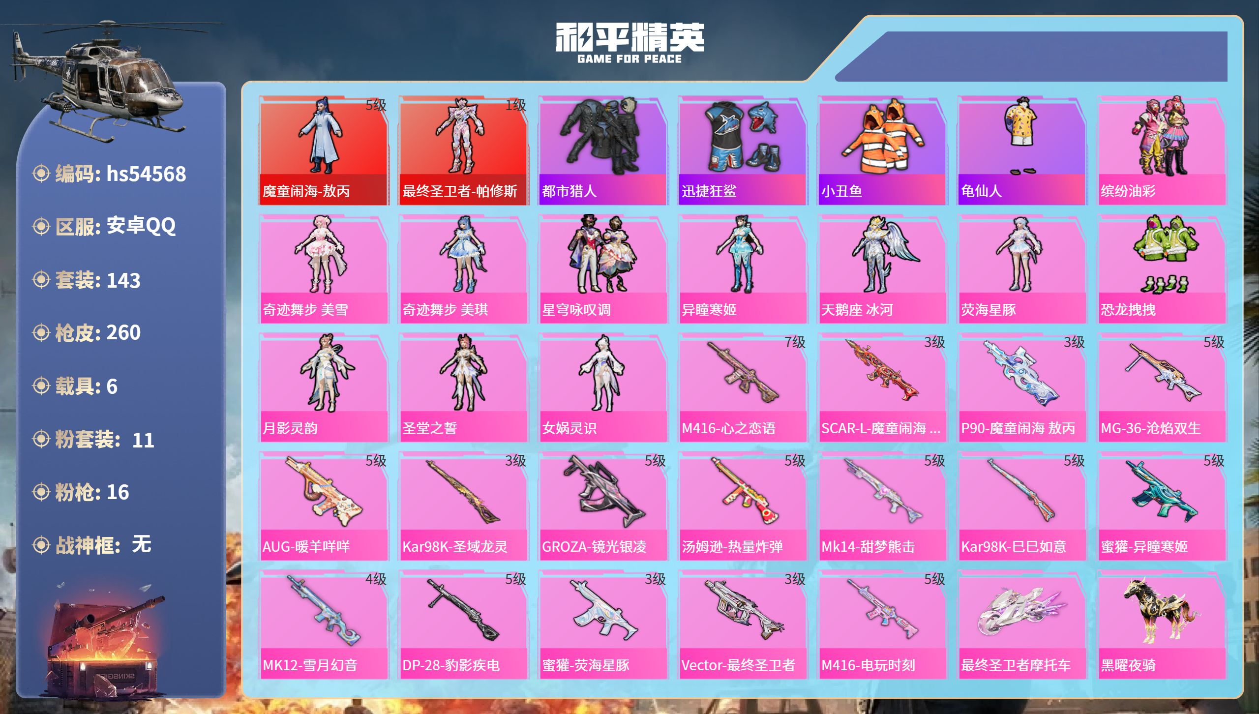 和平精英账号安卓QQ6载具-143套装-260枪皮-hs54568 安卓手Q-8王牌印记-2红装-11粉装-16特效枪-