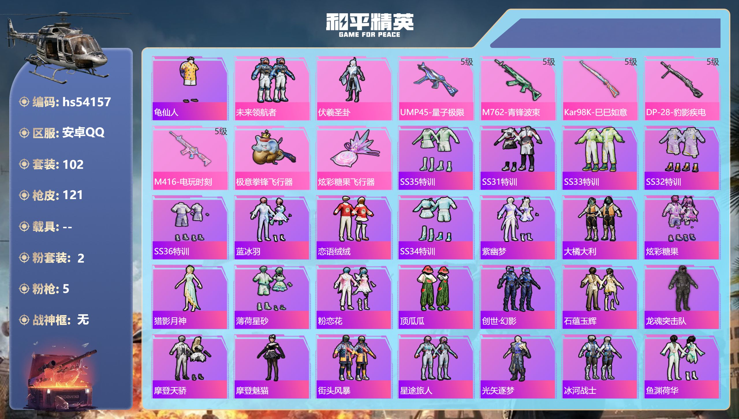 和平精英账号安卓QQhs54157  安卓手Q-7王牌印记-2粉装-5特效枪-36742热力值-102套装-121枪皮
