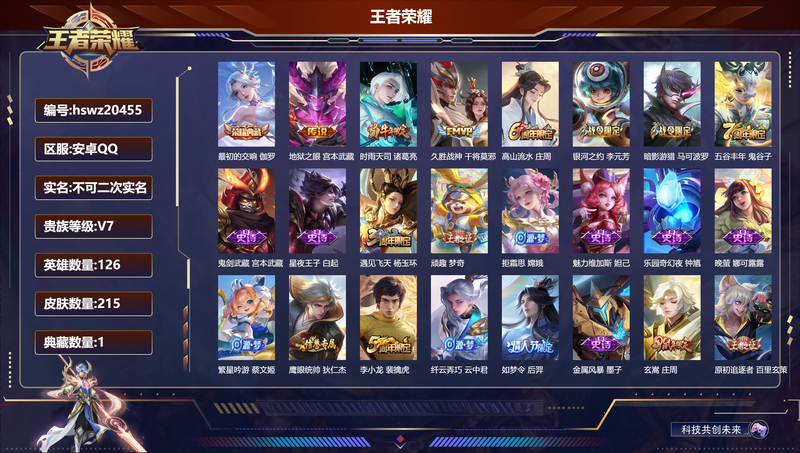 王者荣耀账号安卓QQ126英雄-215皮肤-安卓QQ/至尊星耀/215皮肤/126英雄/1典藏/0珍品无双/0无双/0珍