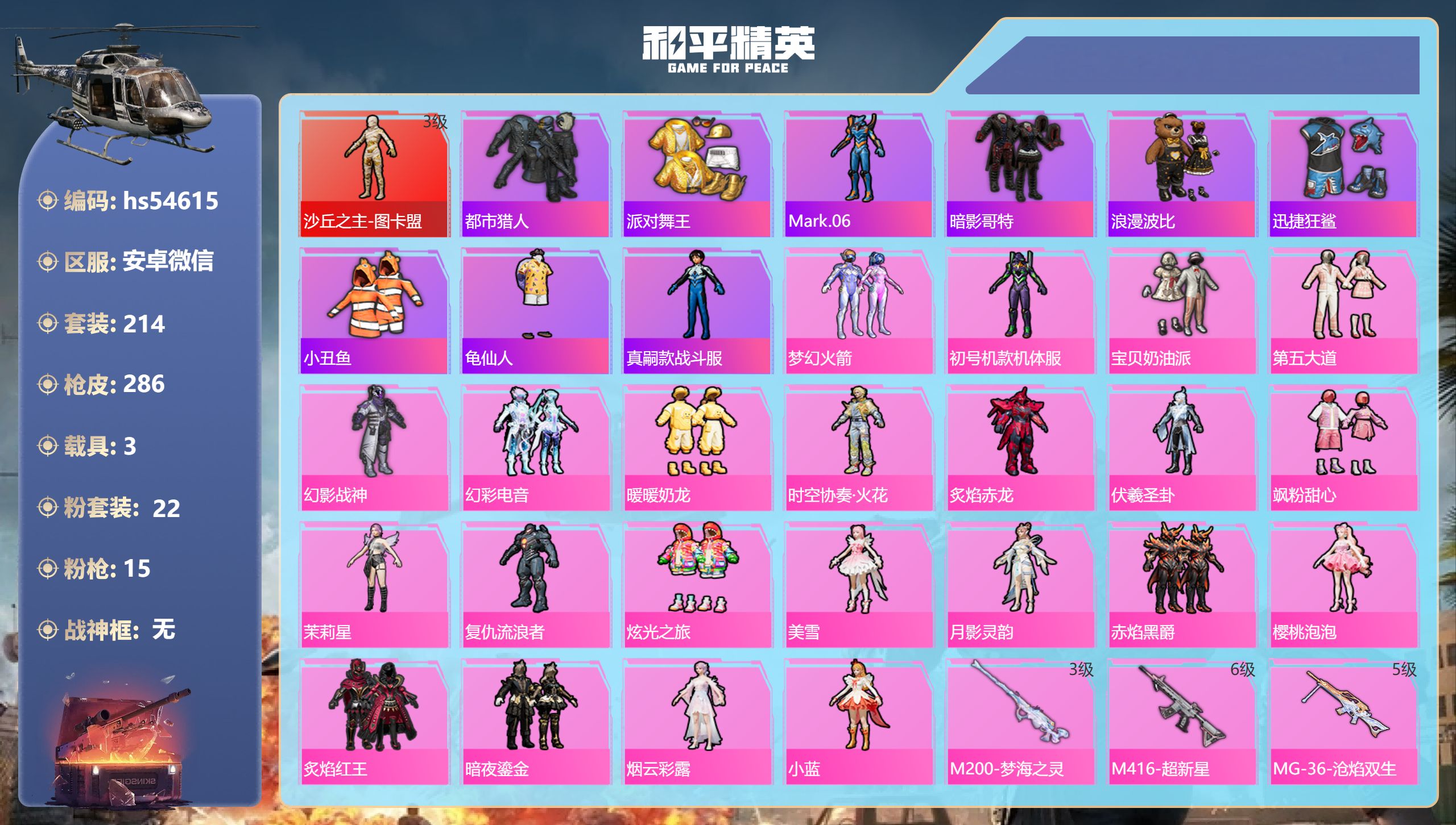 和平精英账号安卓微信hs54615 安卓微信-16王牌印记-1红装-22粉装-15特效枪-3载具-热力值-214套装-2